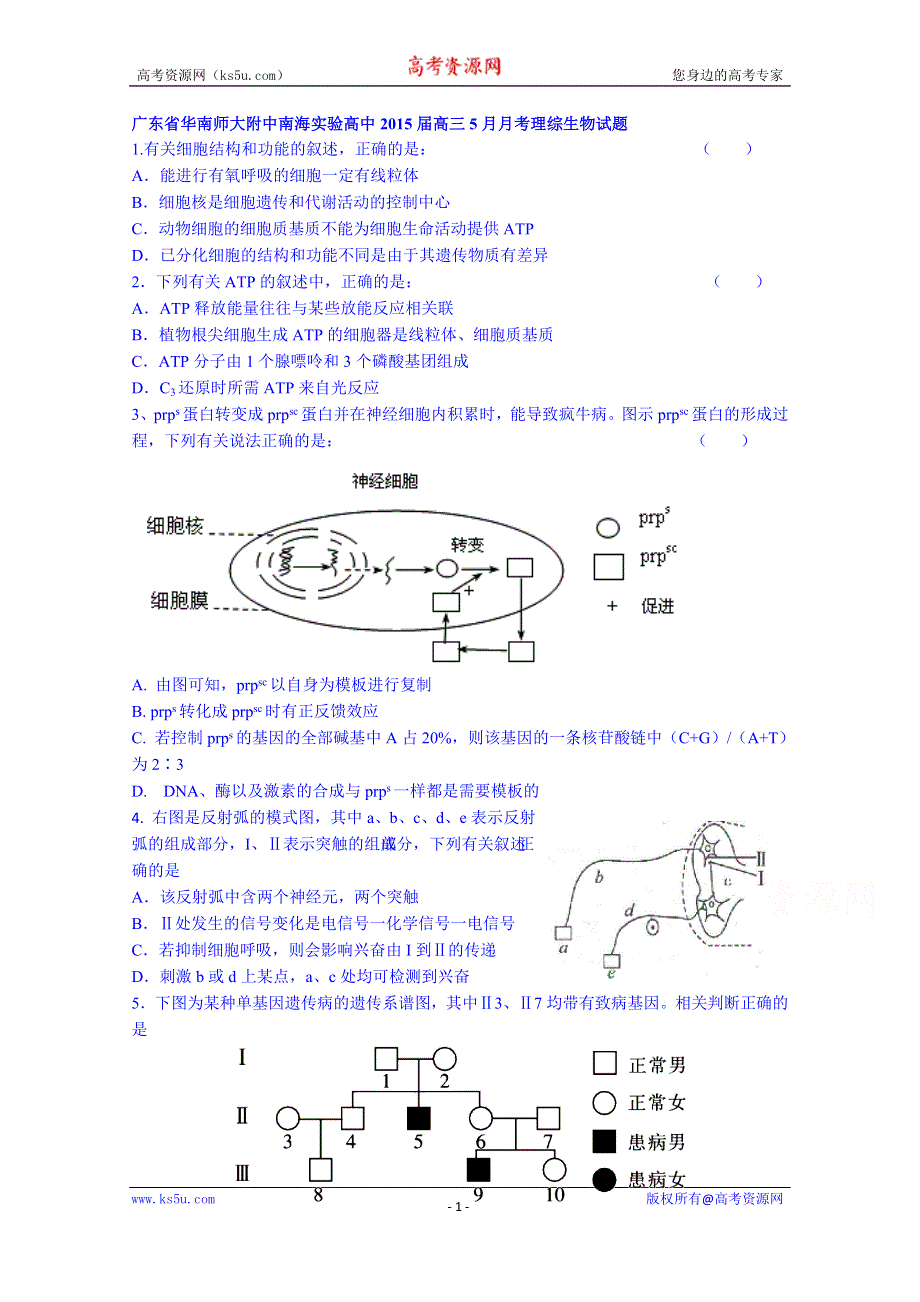 广东省华南师大附中南海实验高中2015届高三5月月考理综生物试题.doc_第1页