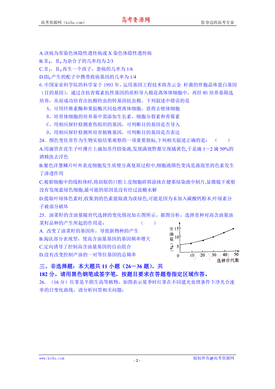 广东省华南师大附中南海实验高中2015届高三5月月考理综生物试题.doc_第2页