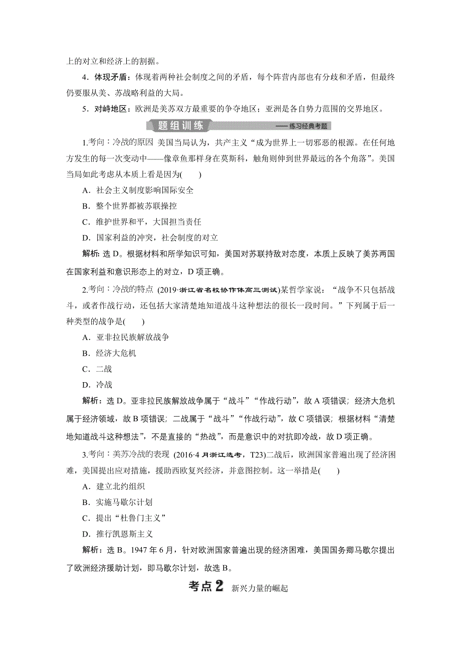 2020浙江高考历史二轮讲义：专题十四　第二次世界大战后世界政治、经济格局的变化 WORD版含解析.doc_第3页