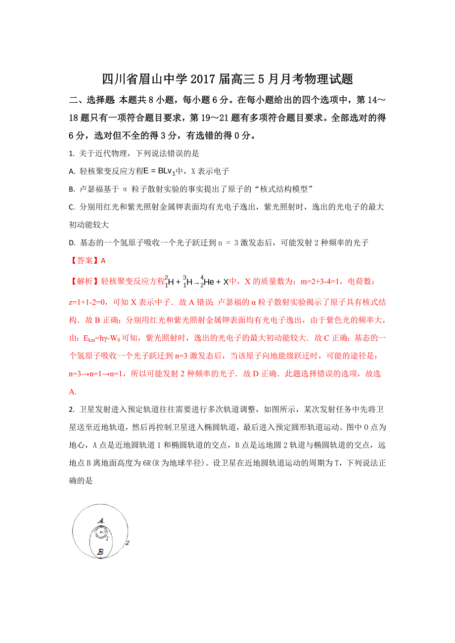 四川省眉山中学2017届高三5月月考物理试题 WORD版含解析.doc_第1页