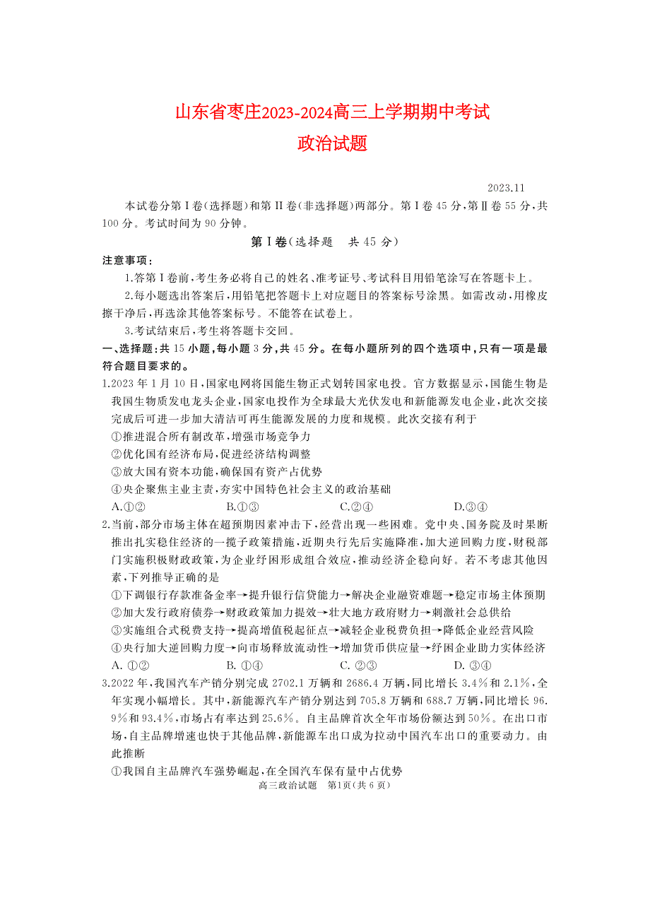 山东省枣庄市滕州2023-2024高三政治上学期期中考试试题(pdf).pdf_第1页