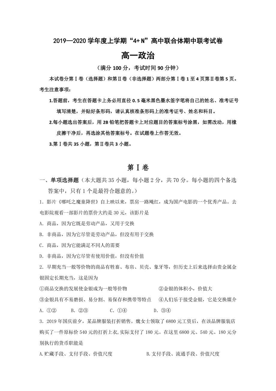 广西南宁马山县金伦中学4 N高中联合体2019-2020学年高一上学期期中考试政治试题 WORD版含答案.doc_第1页