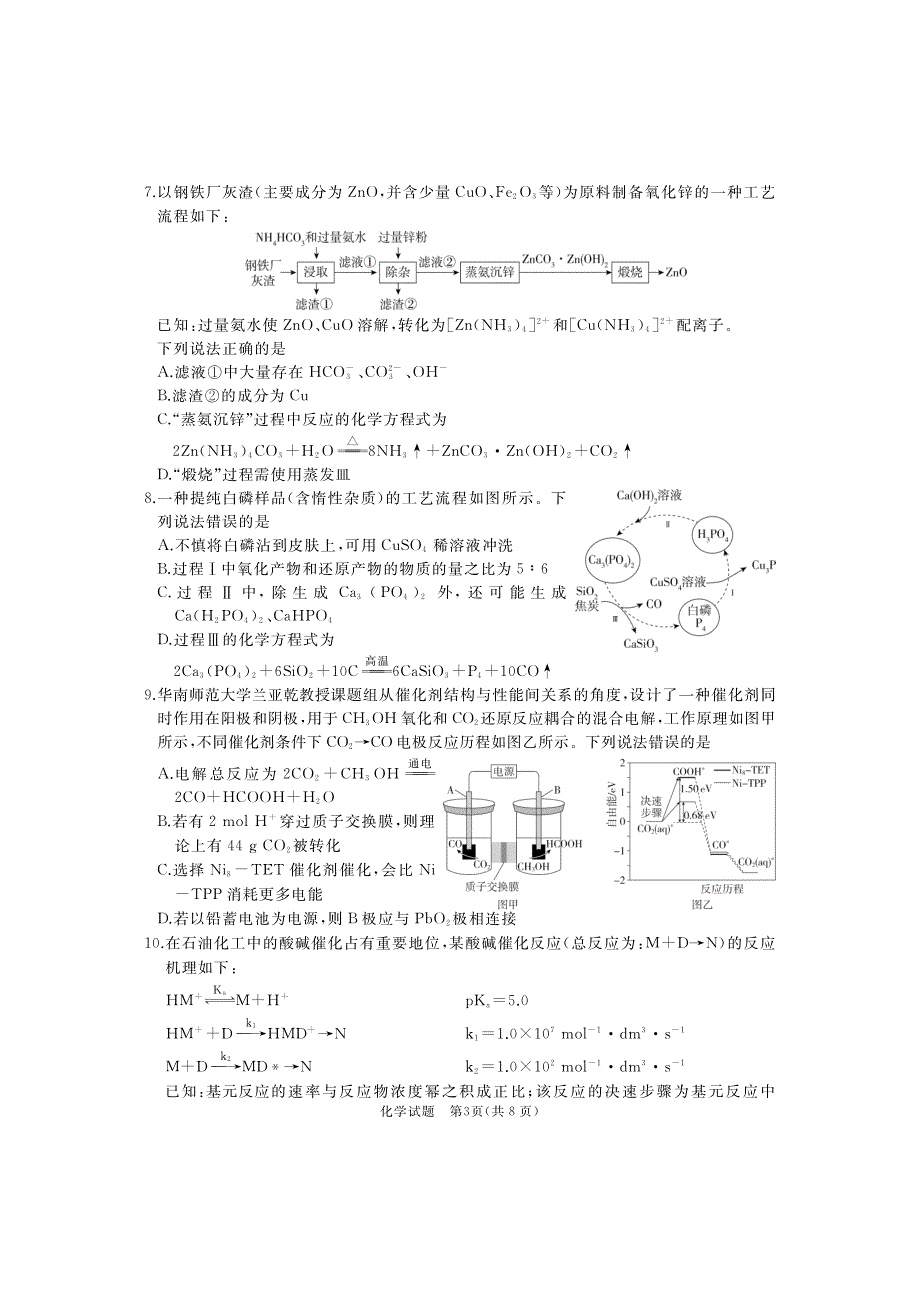 山东省枣庄市滕州2023-2024高三化学上学期期中考试试题(pdf).pdf_第3页