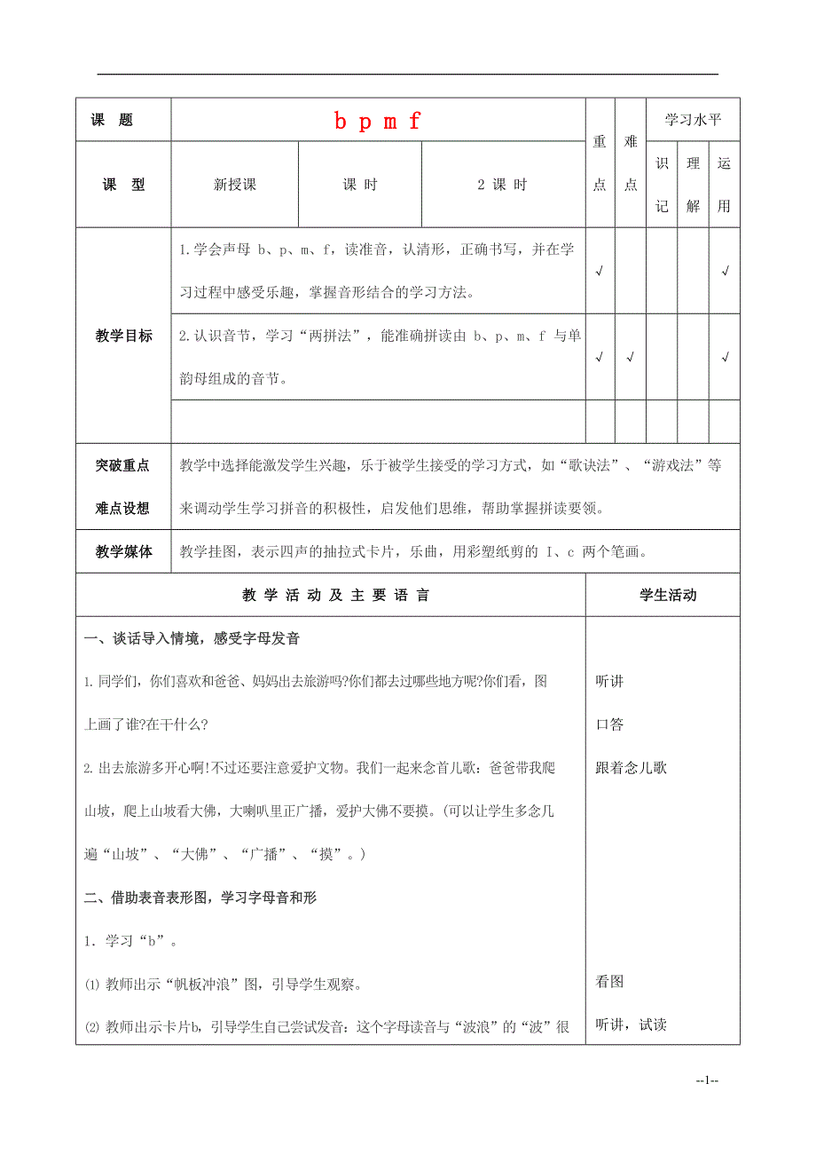 人教部编版一年级语文上册汉语拼音《b p m f》教案教学设计优秀公开课 (7).doc_第1页