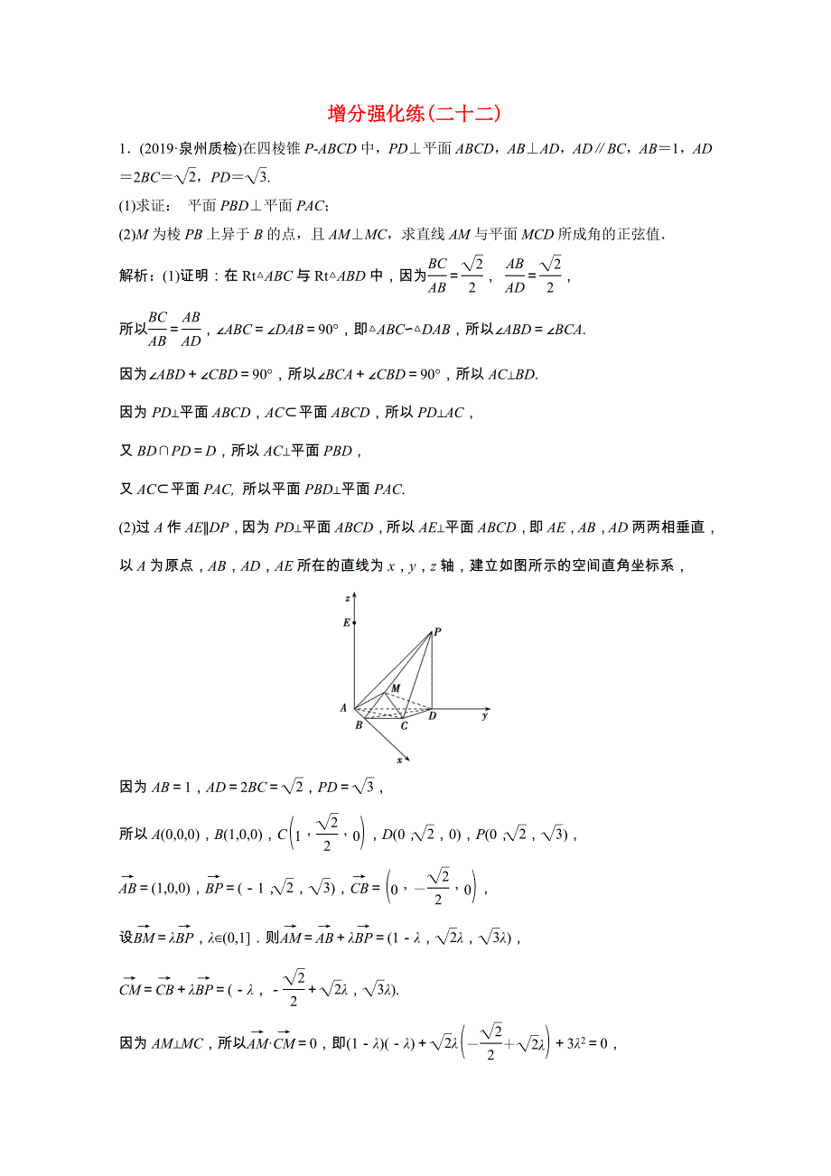 2021届高考数学统考二轮复习 增分强化练（二十二）空间向量与立体几何（理含解析）.doc_第1页