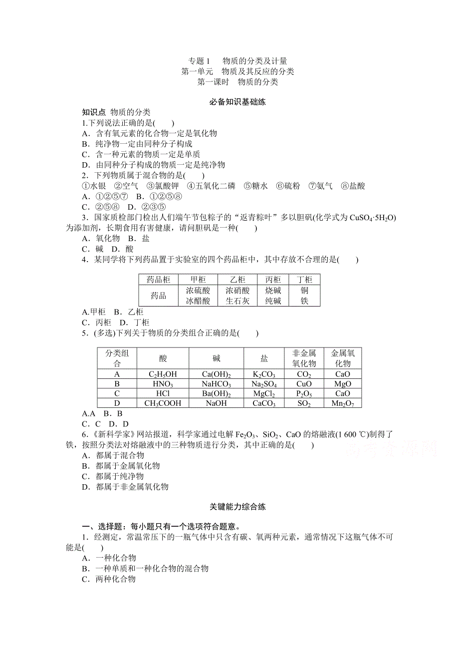 2020-2021学年新教材化学苏教版必修第一册知识基础练：1-1 第一课时　物质的分类 WORD版含解析.doc_第1页