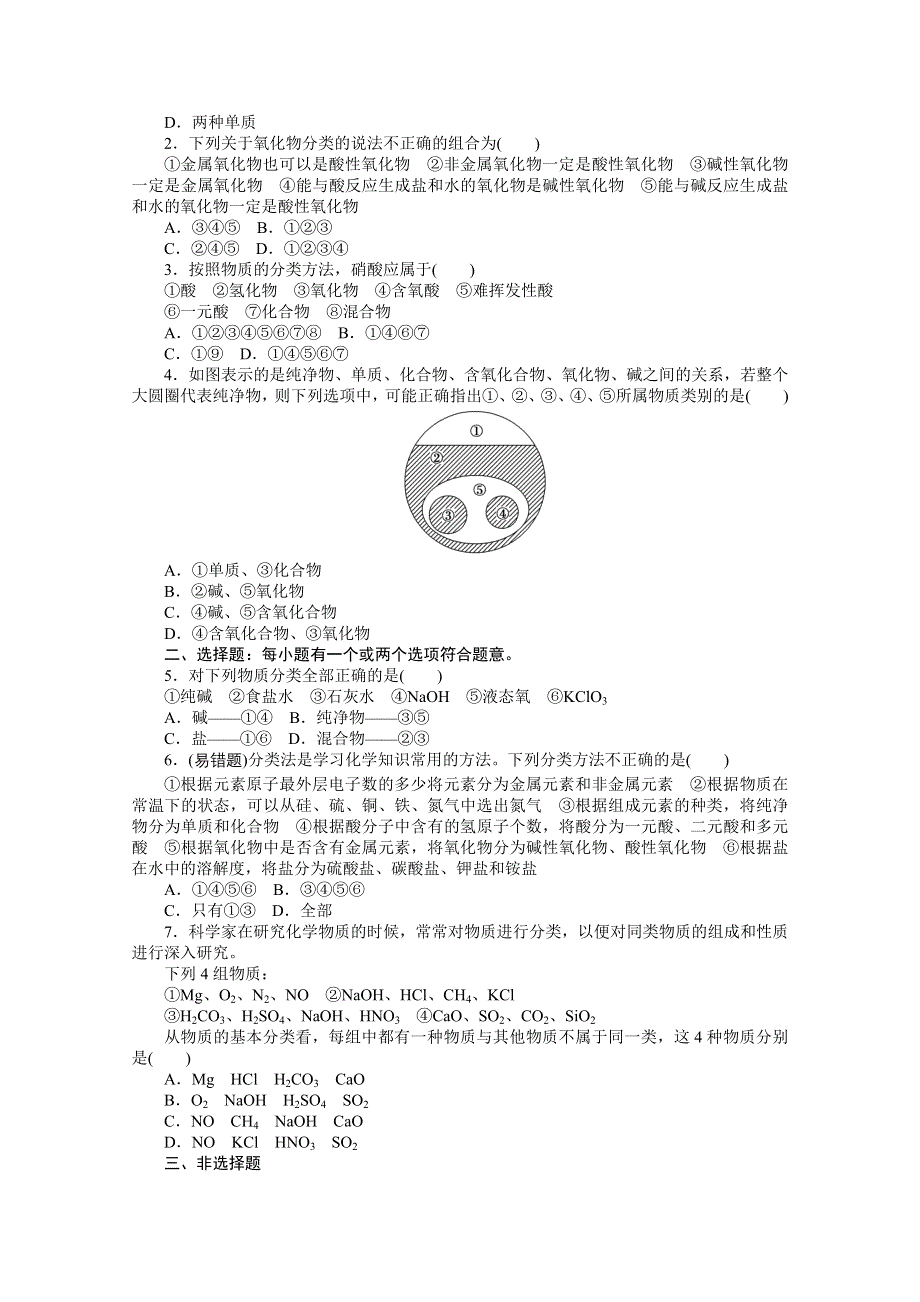 2020-2021学年新教材化学苏教版必修第一册知识基础练：1-1 第一课时　物质的分类 WORD版含解析.doc_第2页