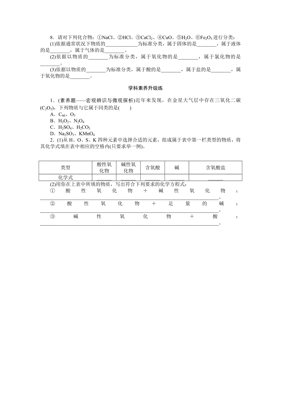 2020-2021学年新教材化学苏教版必修第一册知识基础练：1-1 第一课时　物质的分类 WORD版含解析.doc_第3页