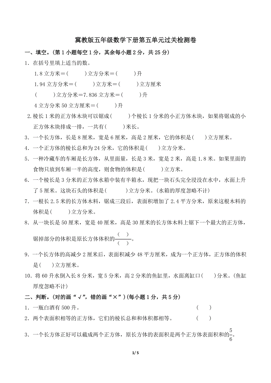 冀教版五年级数学下册第五单元过关检测卷 附答案 (1).doc_第1页