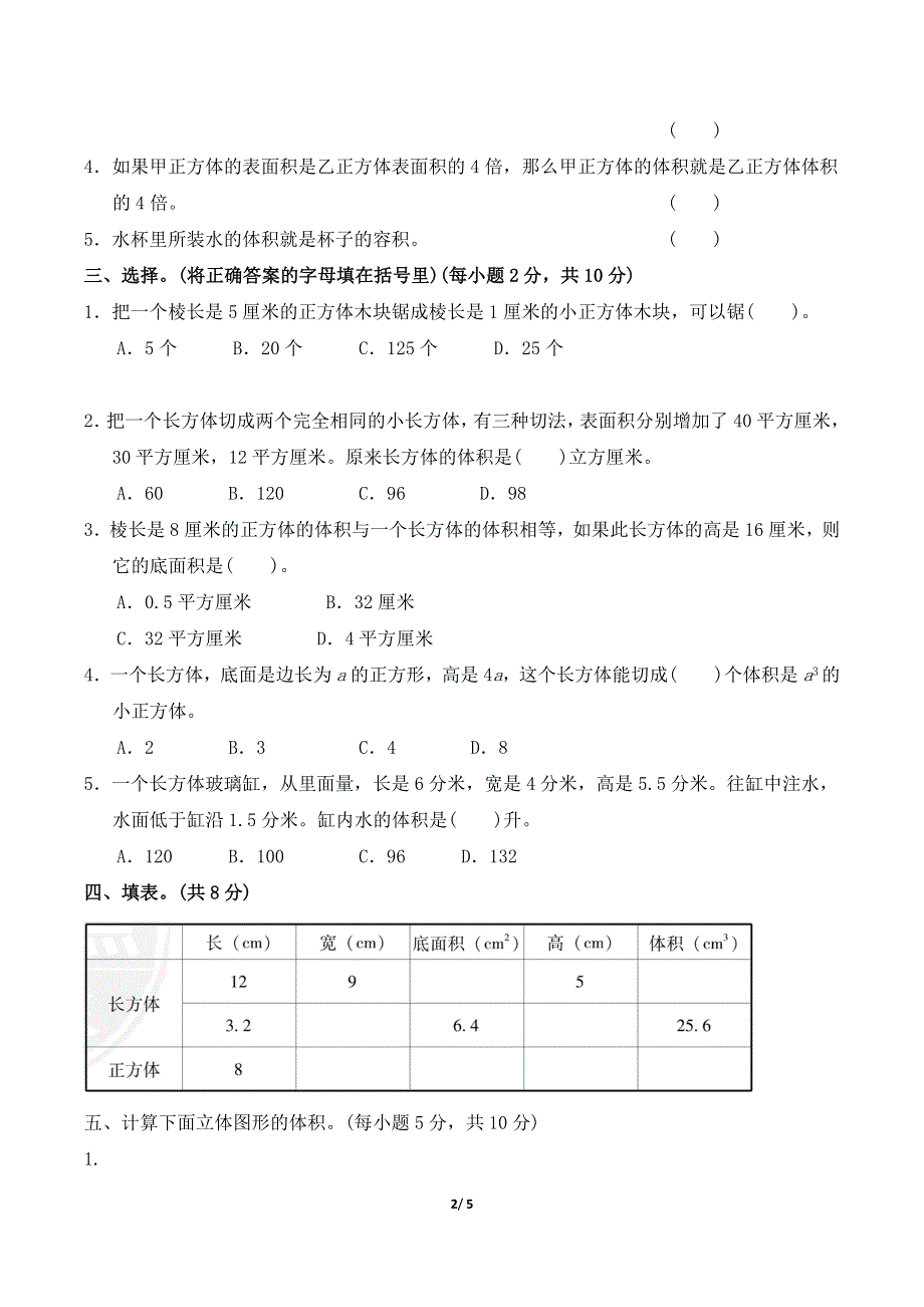 冀教版五年级数学下册第五单元过关检测卷 附答案 (1).doc_第2页