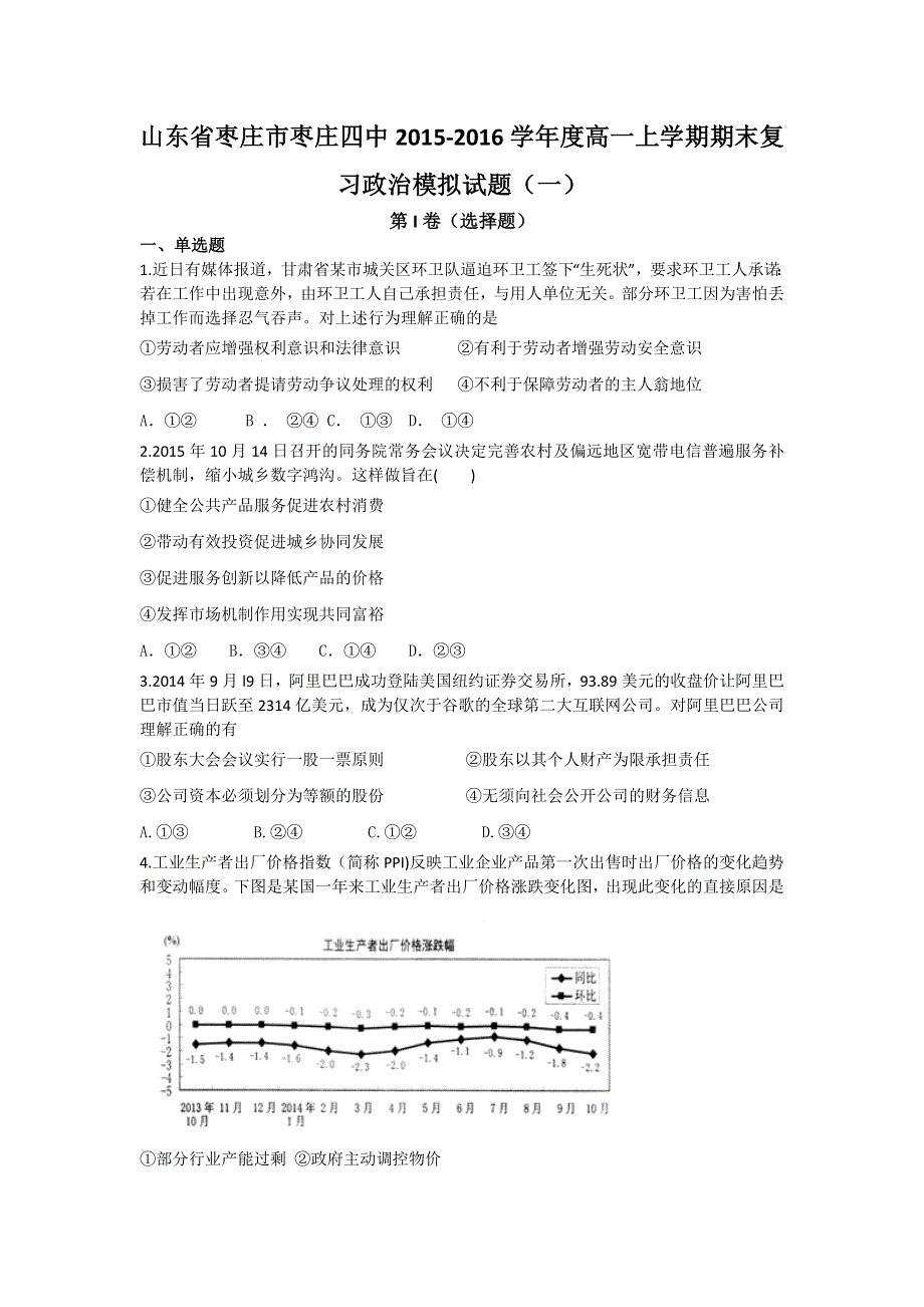 山东省枣庄市枣庄四中2015-2016学年高一上学期期末复习政治模拟试题（一） WORD版含答案.doc_第1页