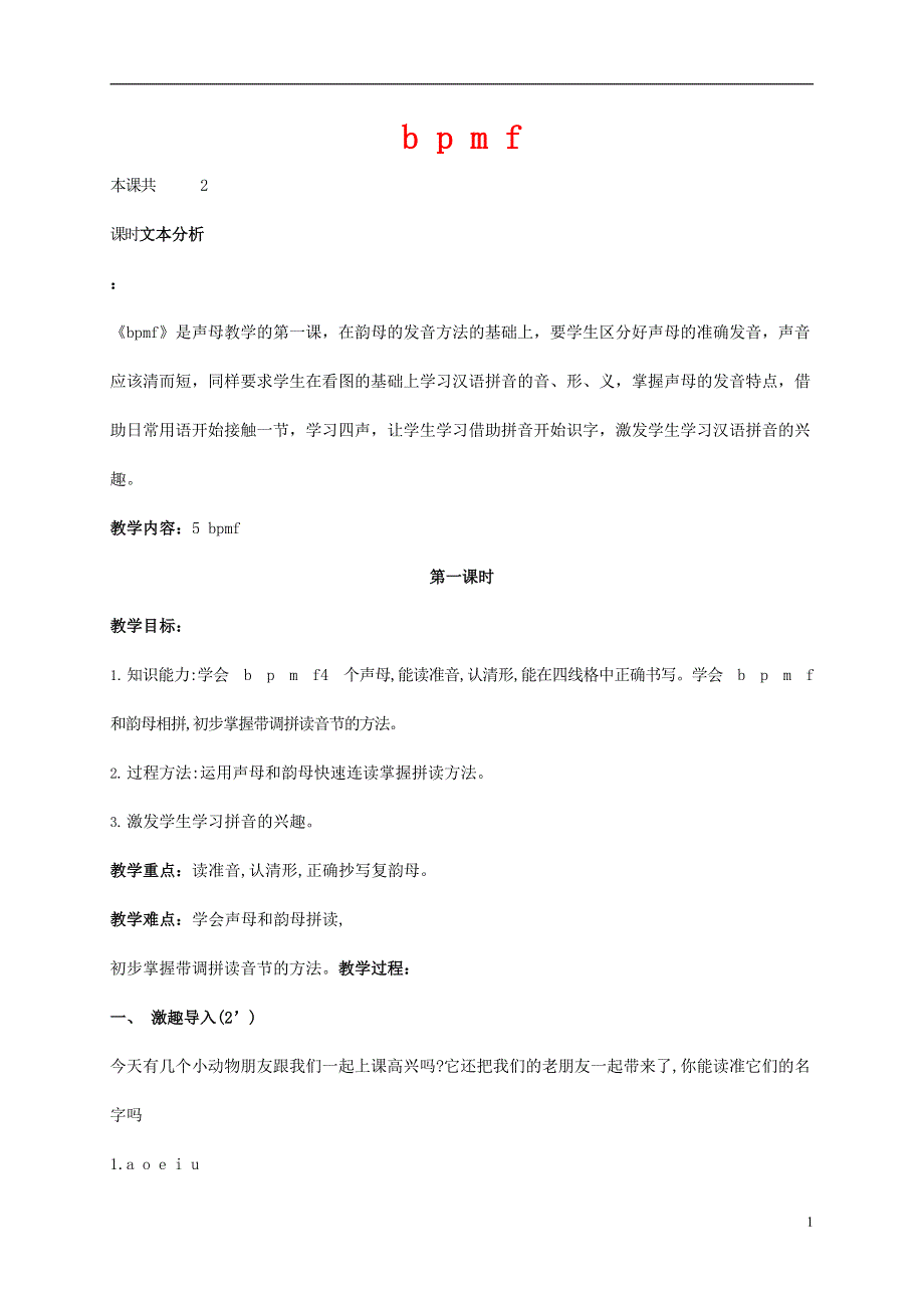 人教部编版一年级语文上册汉语拼音《b p m f》教案教学设计优秀公开课 (12).doc_第1页