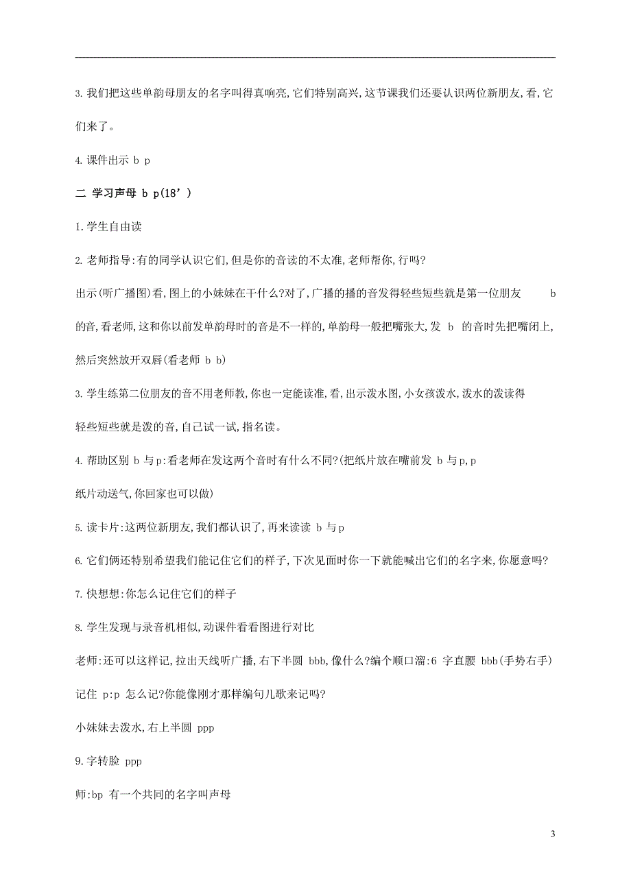 人教部编版一年级语文上册汉语拼音《b p m f》教案教学设计优秀公开课 (12).doc_第3页