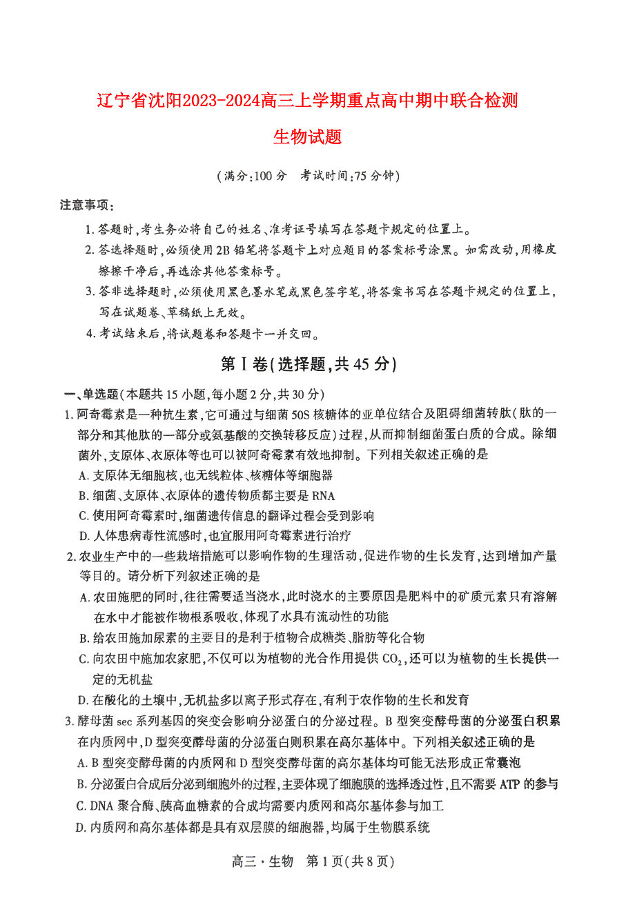 辽宁省沈阳2023-2024高三生物上学期期中考试试题(pdf).pdf.pdf_第1页