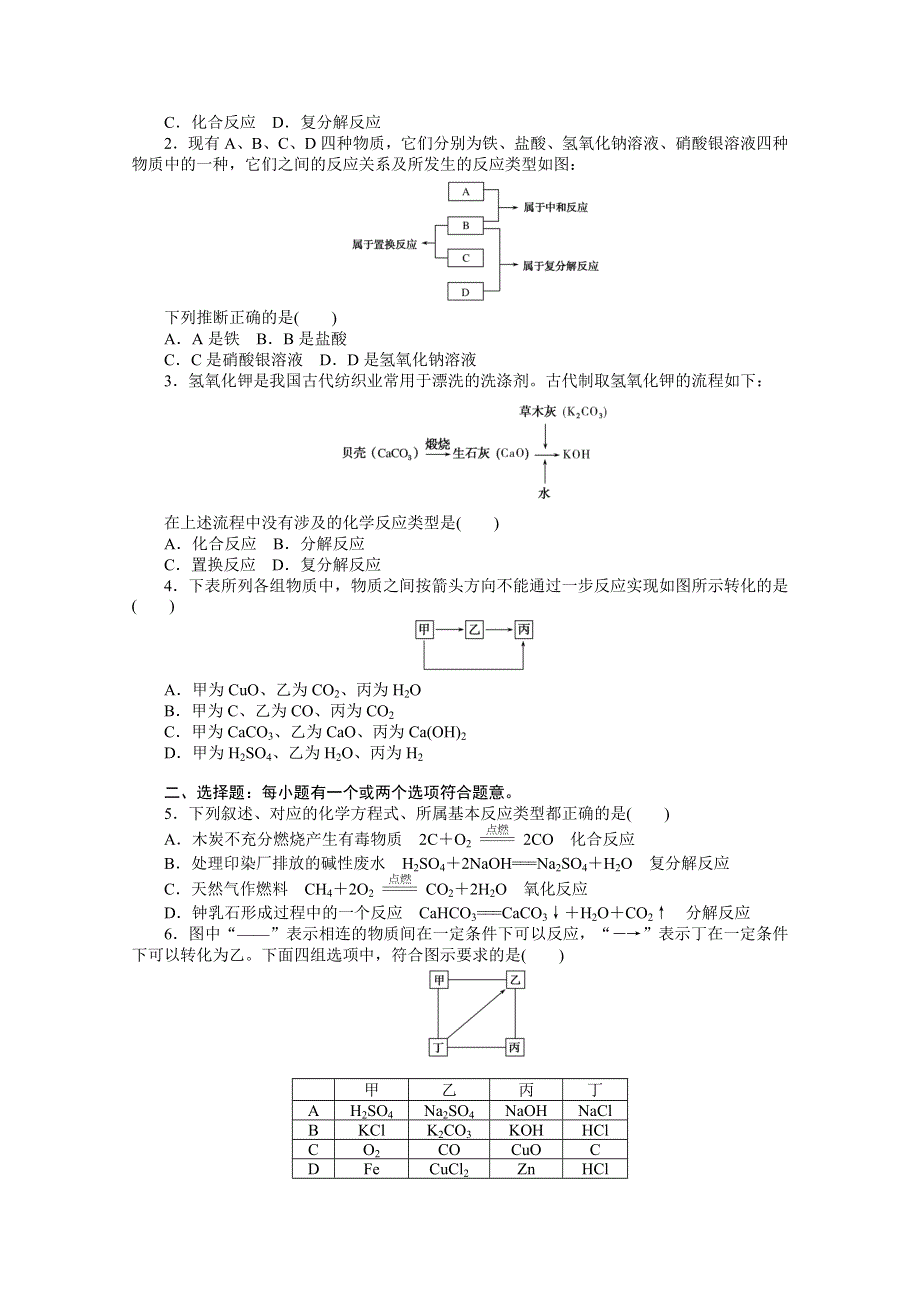 2020-2021学年新教材化学苏教版必修第一册知识基础练：1-1 第二课时　物质的转化　化学反应的分类 WORD版含解析.doc_第2页