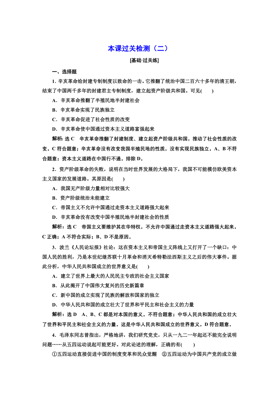 新教材2021-2022人教版政治必修1本课检测：第二课　只有社会主义才能救中国 WORD版含解析.docx_第1页