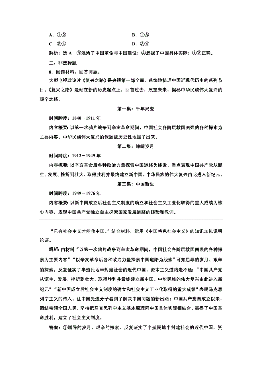 新教材2021-2022人教版政治必修1本课检测：第二课　只有社会主义才能救中国 WORD版含解析.docx_第3页