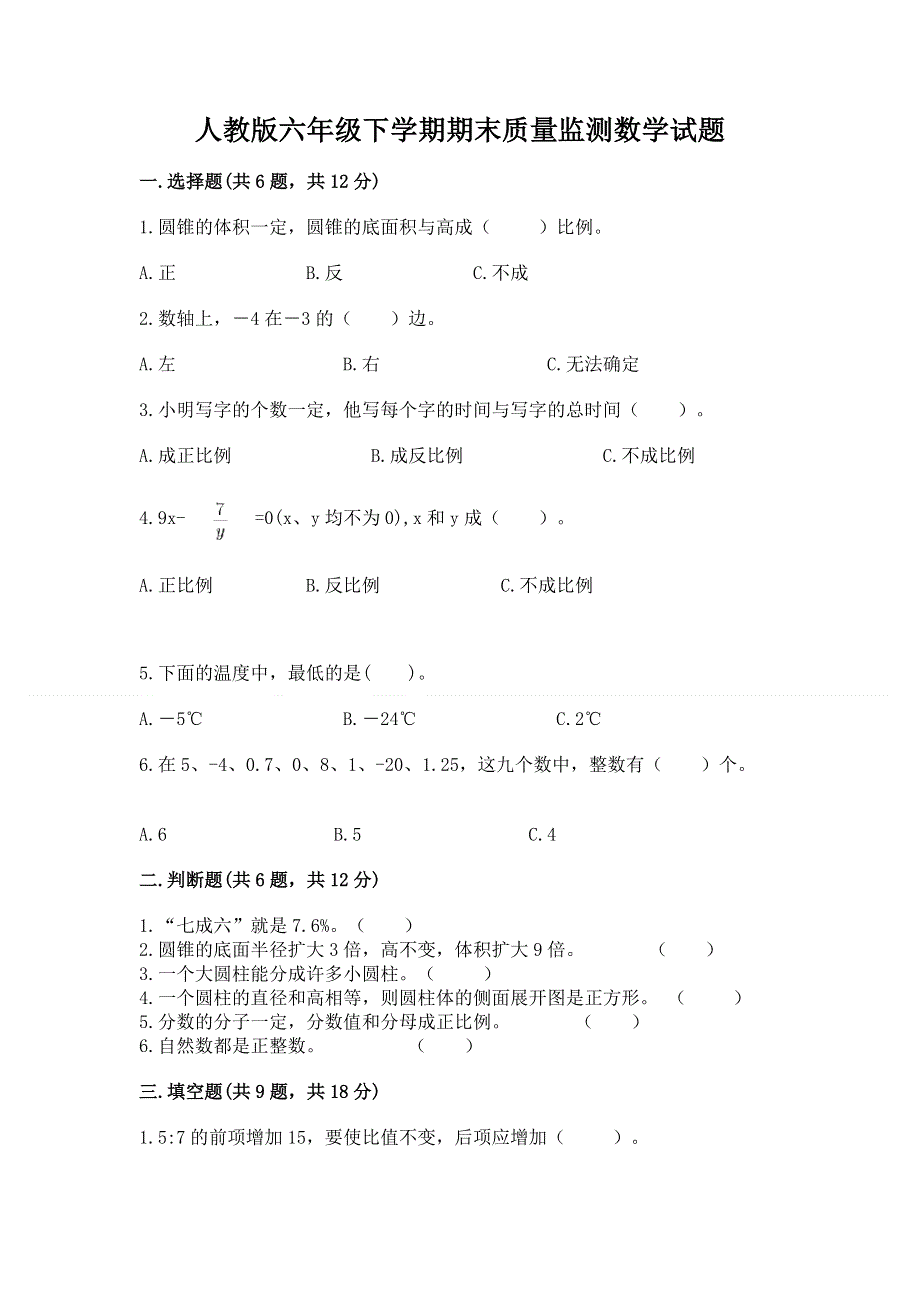 人教版六年级下学期期末质量监测数学试题（a卷）word版.docx_第1页