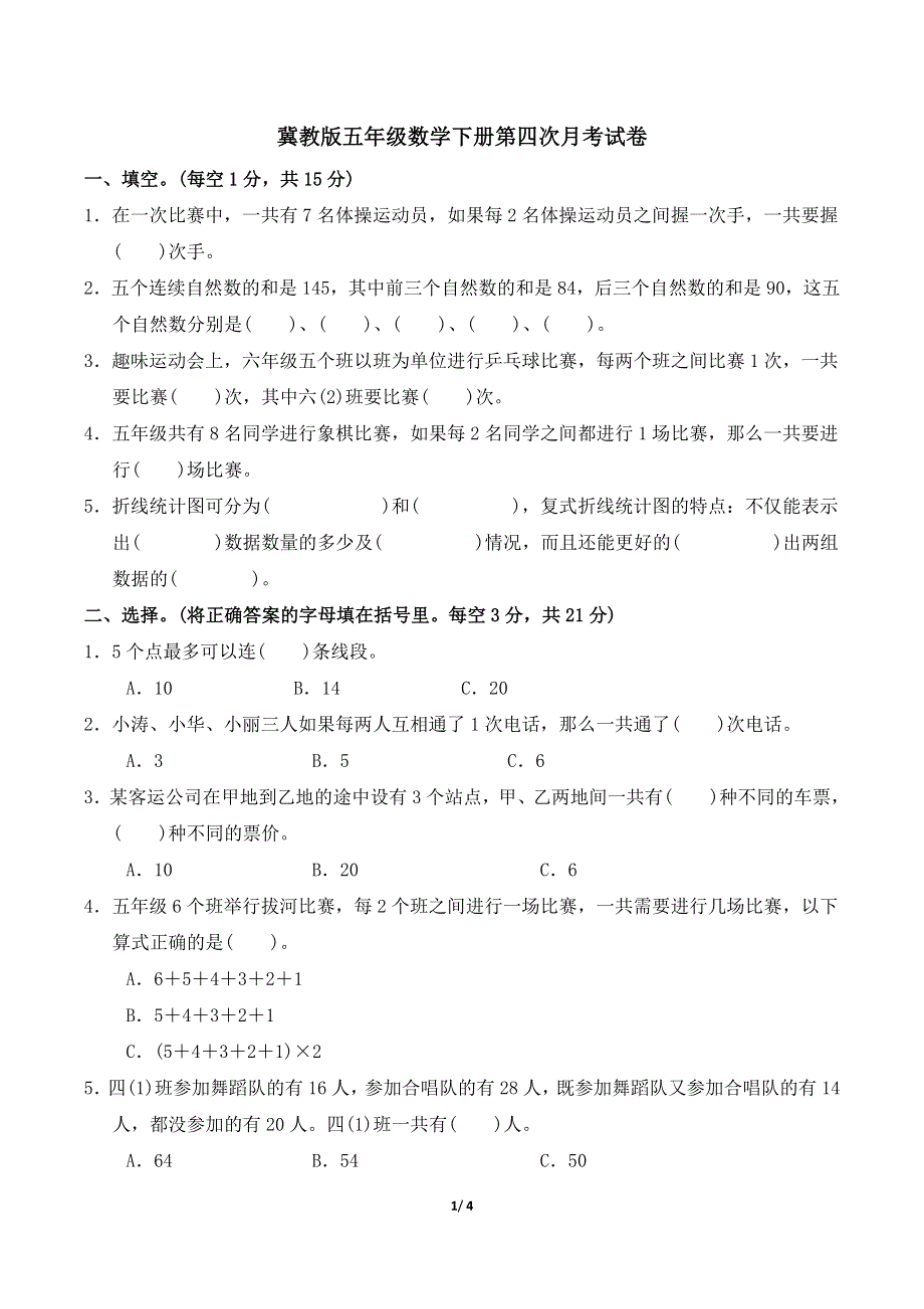 冀教版五年级数学下册第四次月考试卷 附答案 (1).doc_第1页