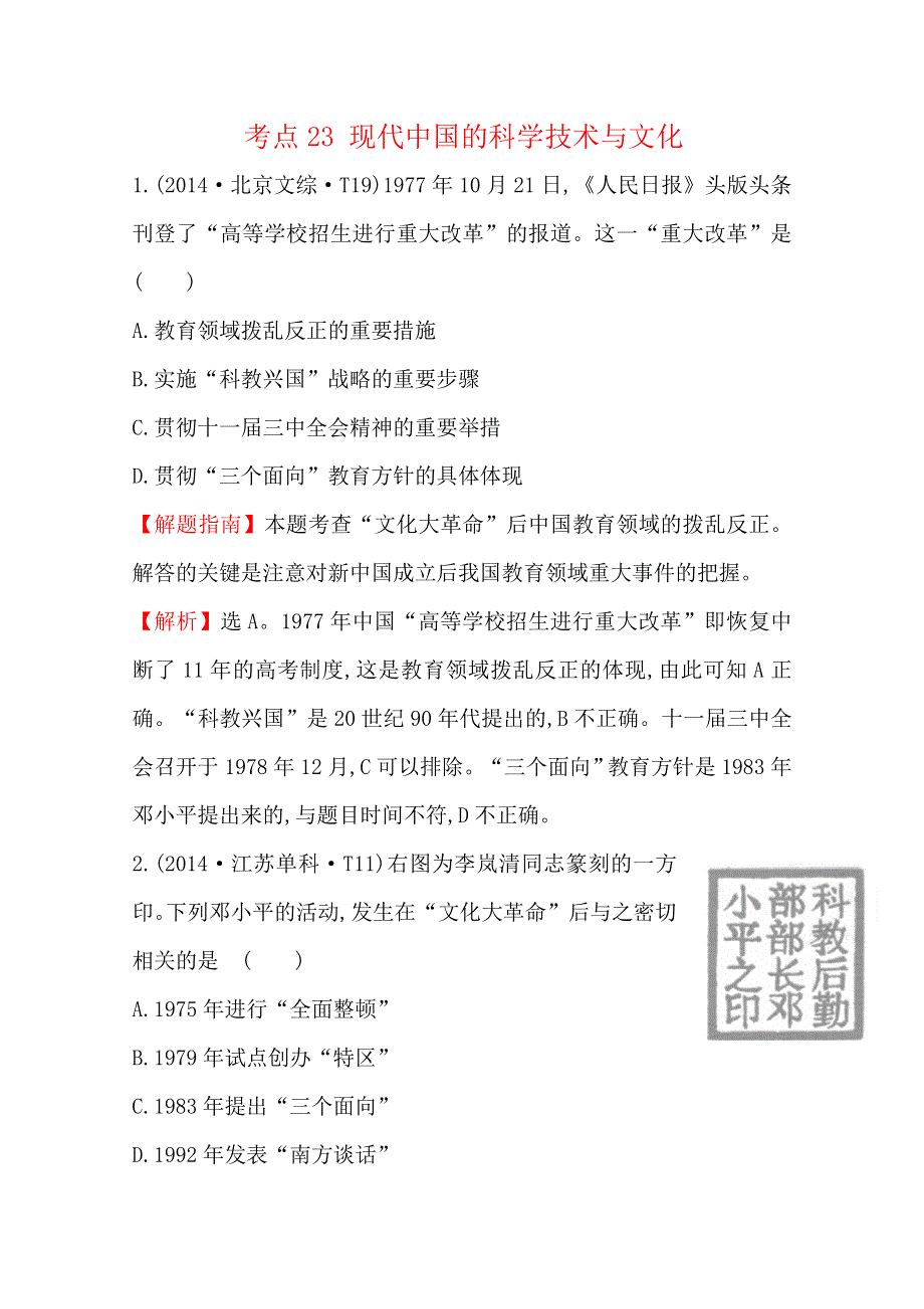 《全程复习方略》2016届高三历史一轮复习2014年高考真题分类题库 考点23 现代中国的科学技术与文化 .doc_第1页