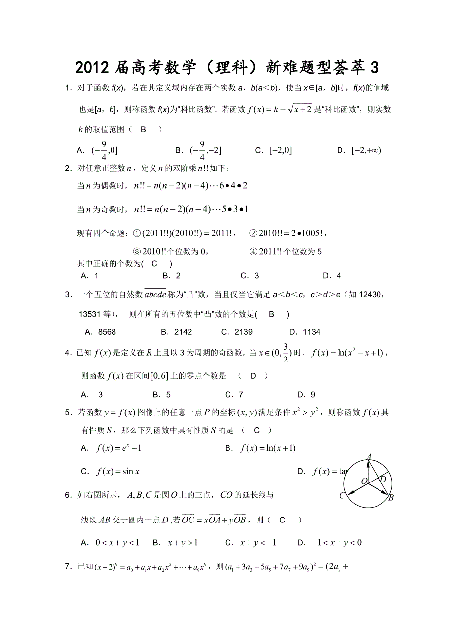 2012届高考数学（理科）新难题型荟萃3.doc_第1页