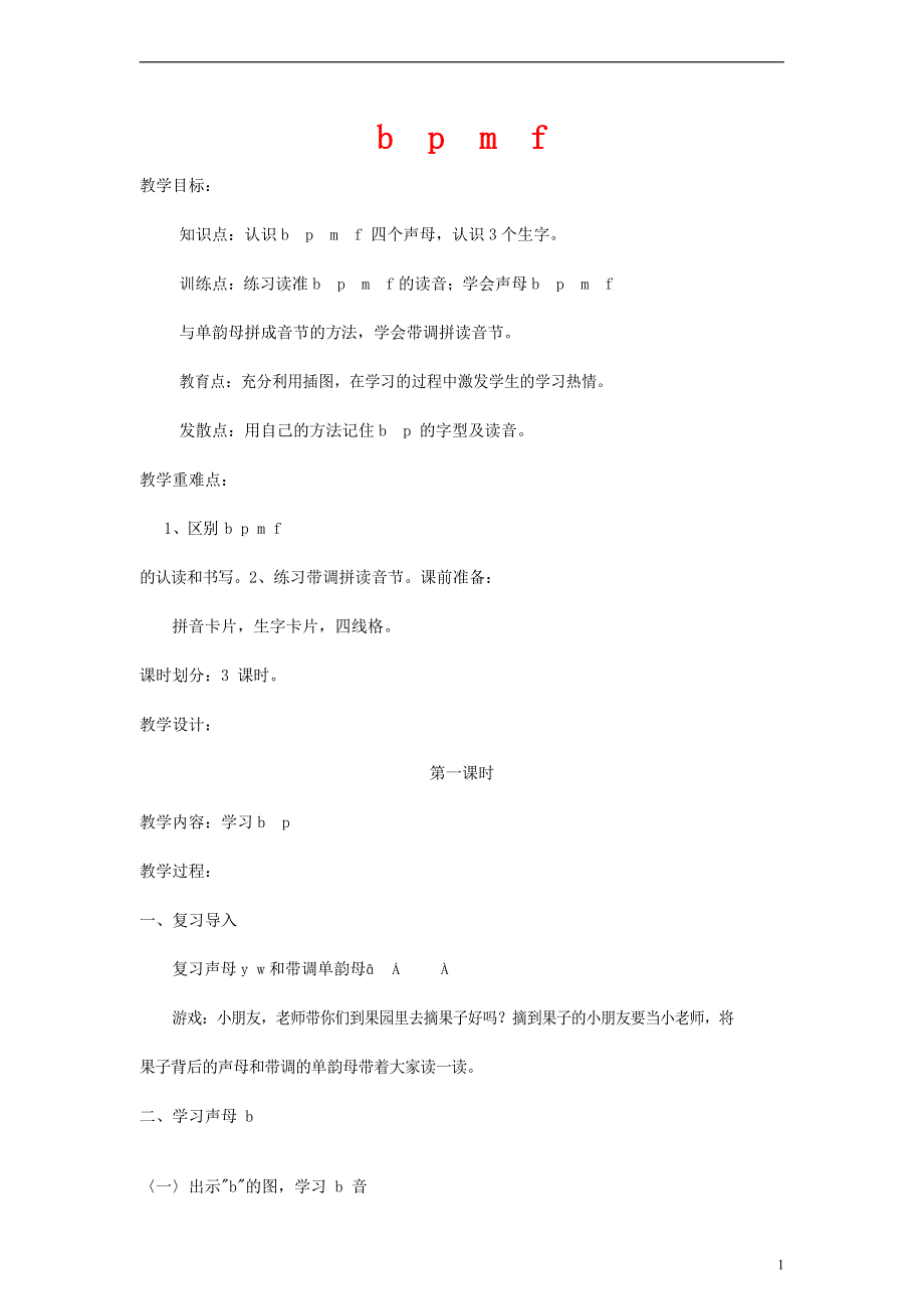 人教部编版一年级语文上册汉语拼音《b p m f》教案教学设计优秀公开课 (10).doc_第1页