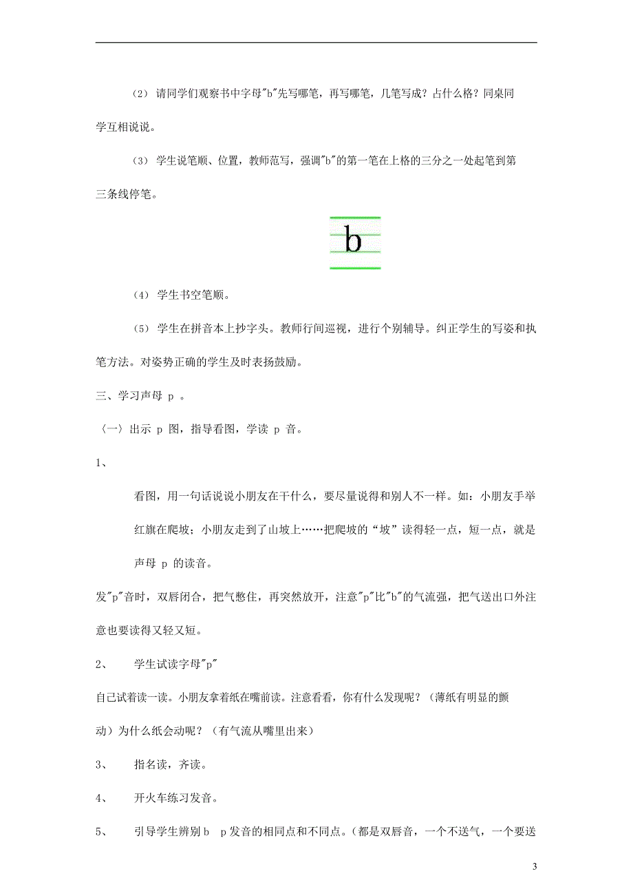 人教部编版一年级语文上册汉语拼音《b p m f》教案教学设计优秀公开课 (10).doc_第3页