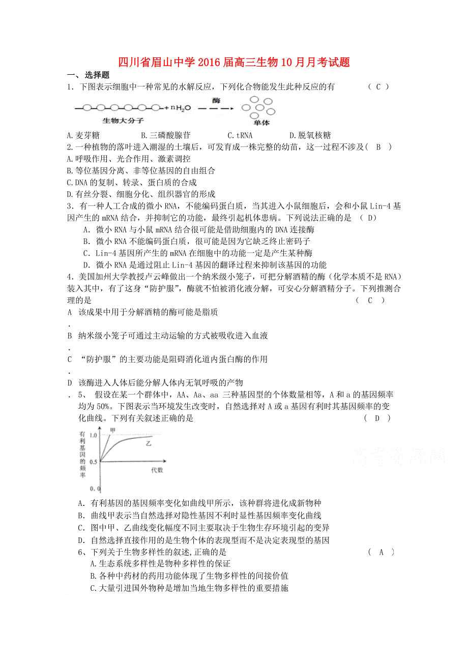 四川省眉山中学2016届高三上学期10月月考生物试题 WORD版含答案.doc_第1页