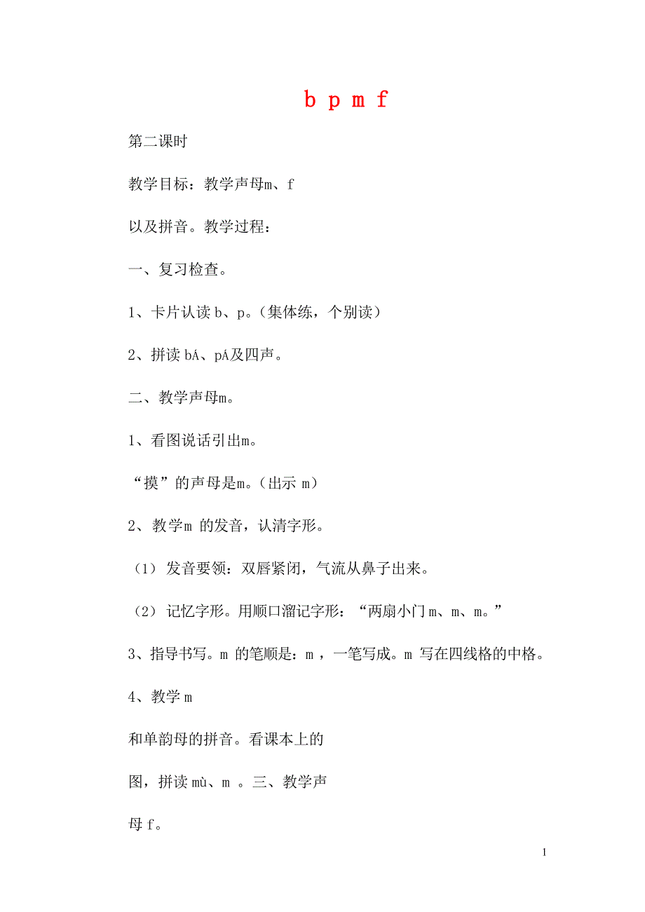 人教部编版一年级语文上册汉语拼音《b p m f》教案教学设计优秀公开课 (23).doc_第1页