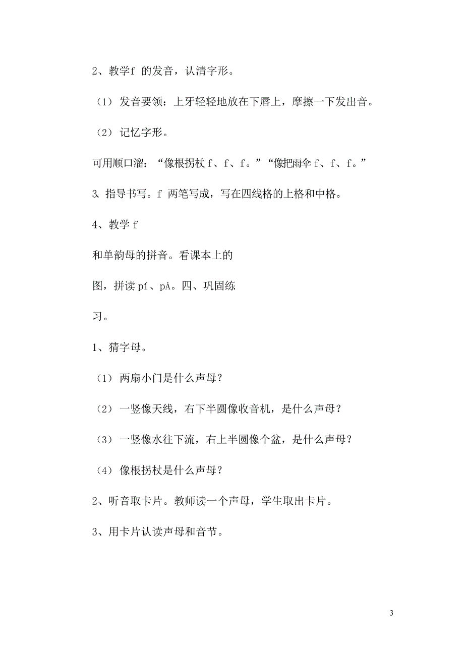 人教部编版一年级语文上册汉语拼音《b p m f》教案教学设计优秀公开课 (23).doc_第3页