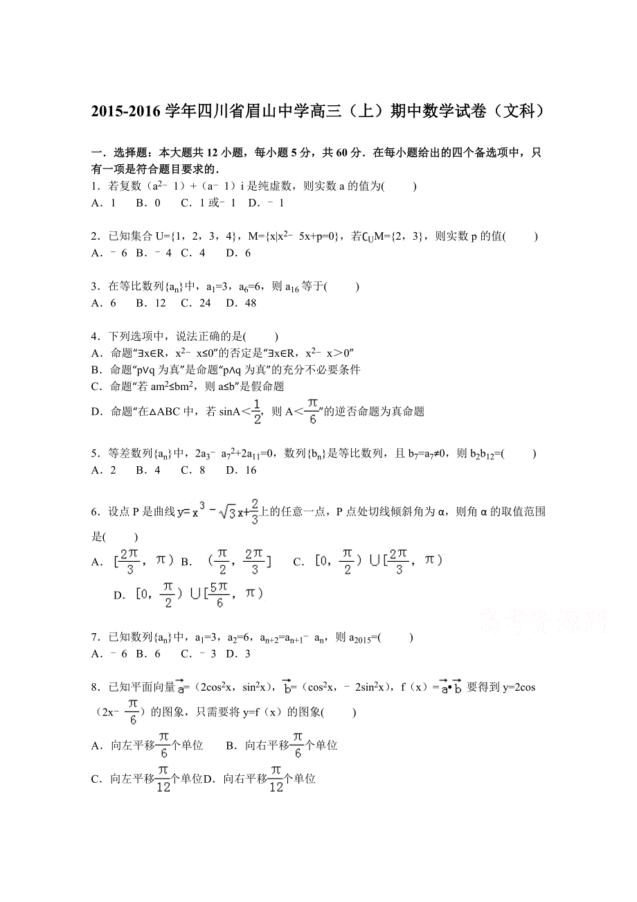 四川省眉山中学2016届高三上学期期中数学试卷（文科） WORD版含解析.doc_第1页