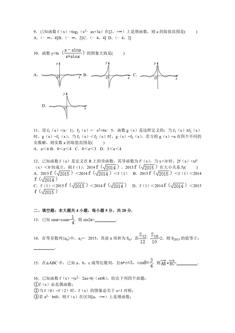 四川省眉山中学2016届高三上学期期中数学试卷（文科） WORD版含解析.doc_第2页