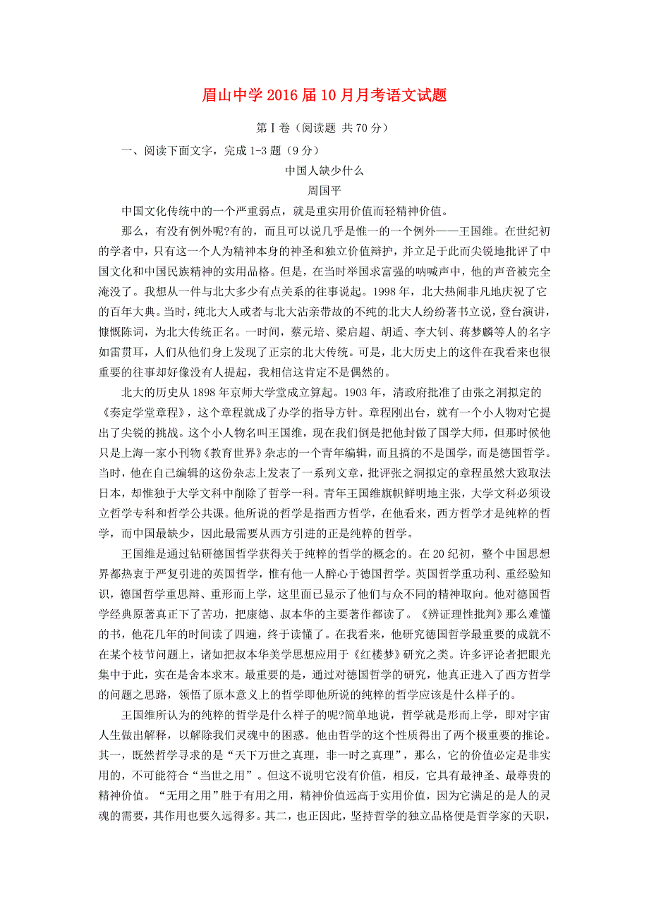 四川省眉山中学2016届高三上学期10月月考语文试题 WORD版含答案.doc_第1页