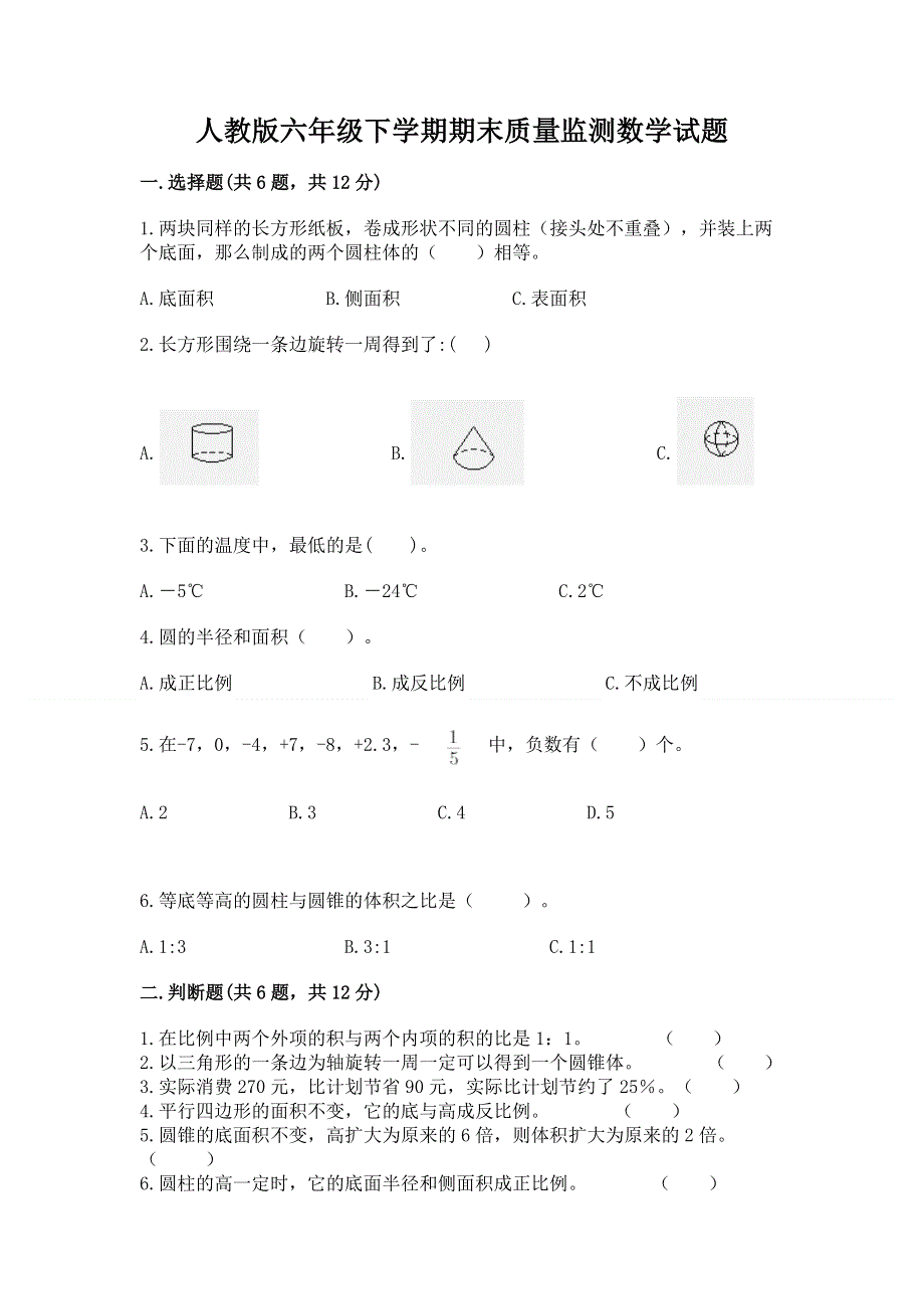 人教版六年级下学期期末质量监测数学试题附答案（研优卷）.docx_第1页