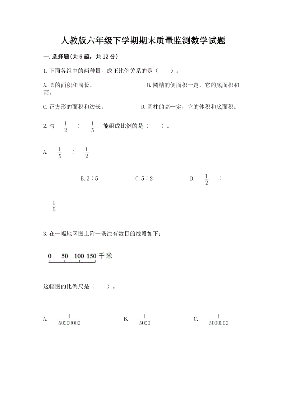 人教版六年级下学期期末质量监测数学试题附答案（突破训练）.docx_第1页