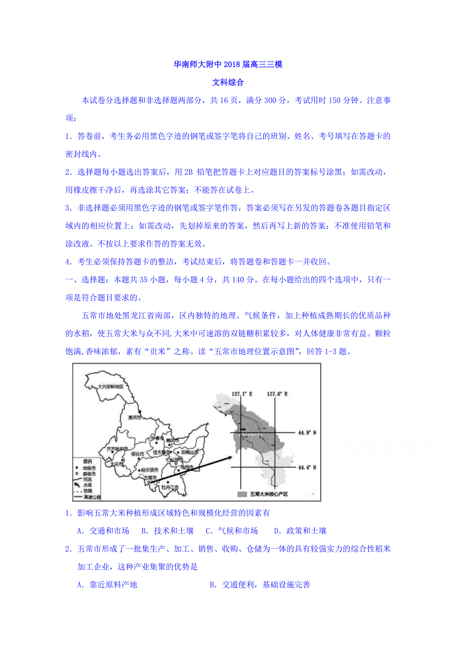 广东省华南师大附中2018届高三5月三模文科综合试卷 WORD版含答案.doc_第1页