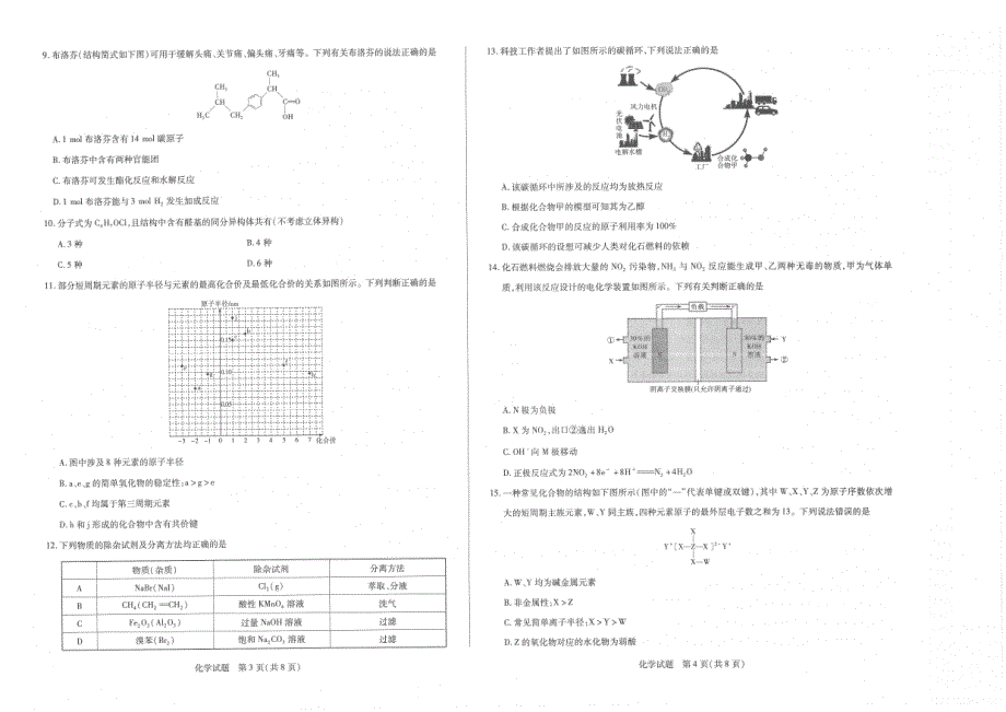 河南省部分学校2019-2020学年高一下学期阶段测试（四）化学试题 PDF版含答案.pdf_第2页