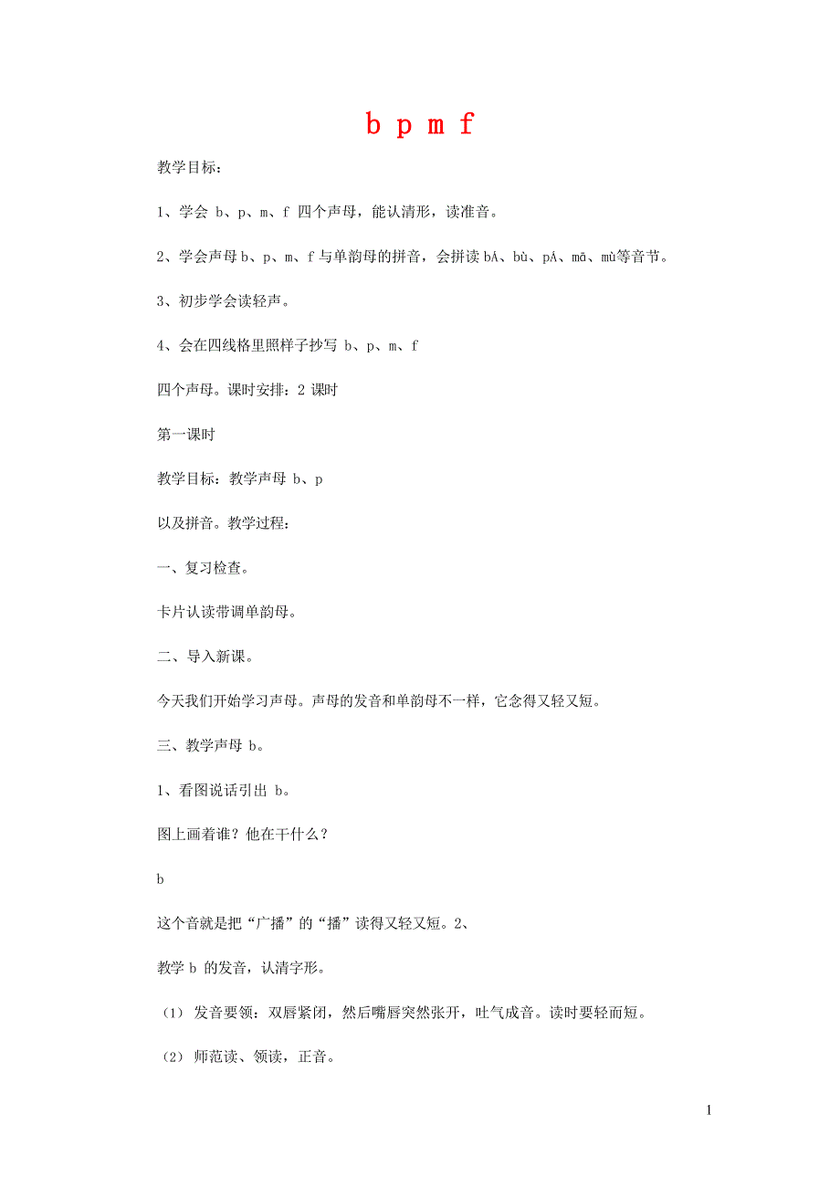 人教部编版一年级语文上册汉语拼音《b p m f》教案教学设计优秀公开课 (22).doc_第1页