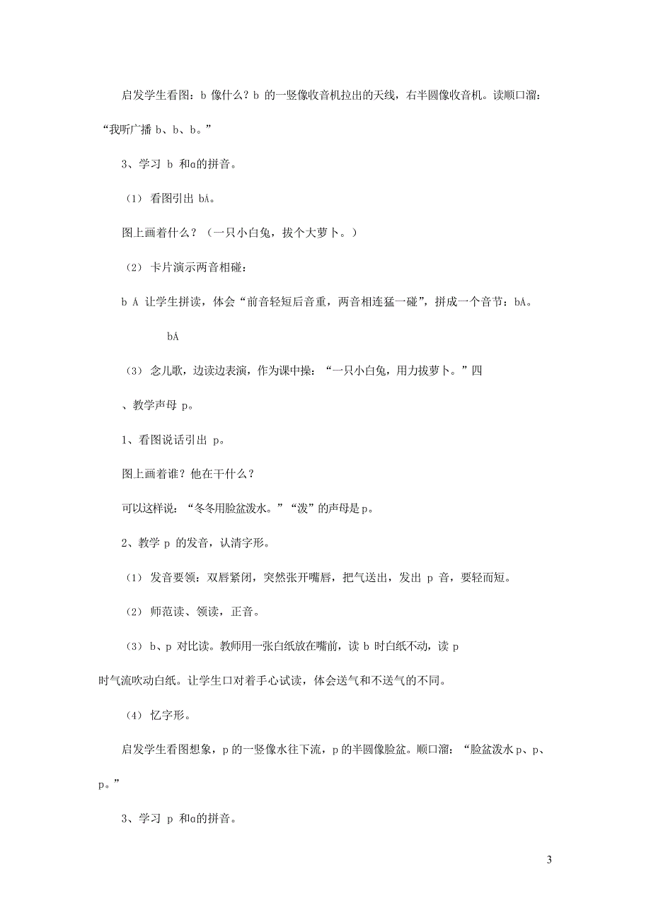 人教部编版一年级语文上册汉语拼音《b p m f》教案教学设计优秀公开课 (22).doc_第3页