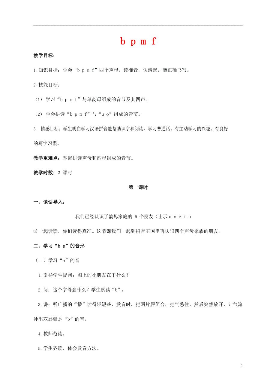 人教部编版一年级语文上册汉语拼音《b p m f》教案教学设计优秀公开课 (15).doc_第1页