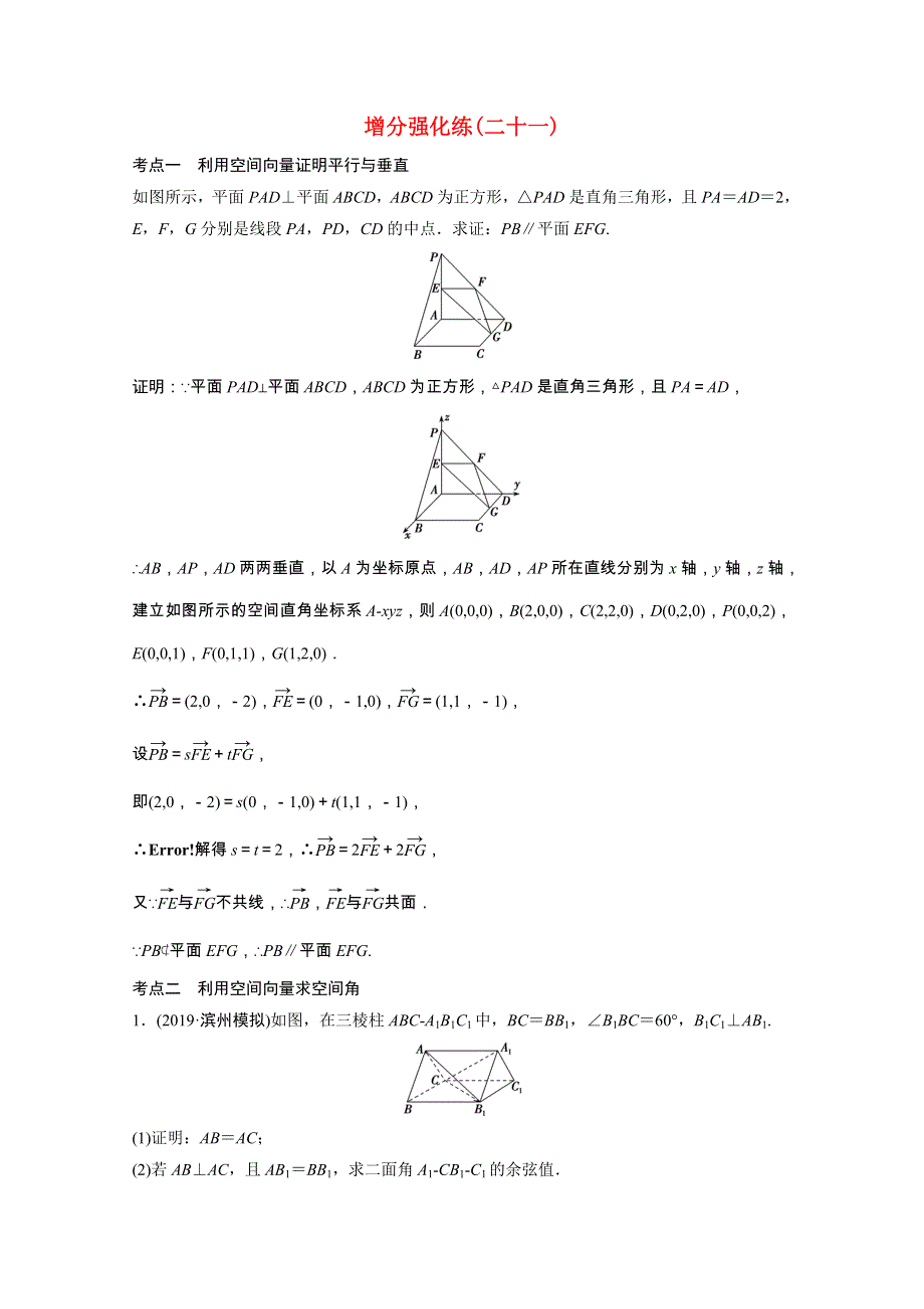 2021届高考数学统考二轮复习 增分强化练（二十一）空间向量与立体几何（理含解析）.doc_第1页