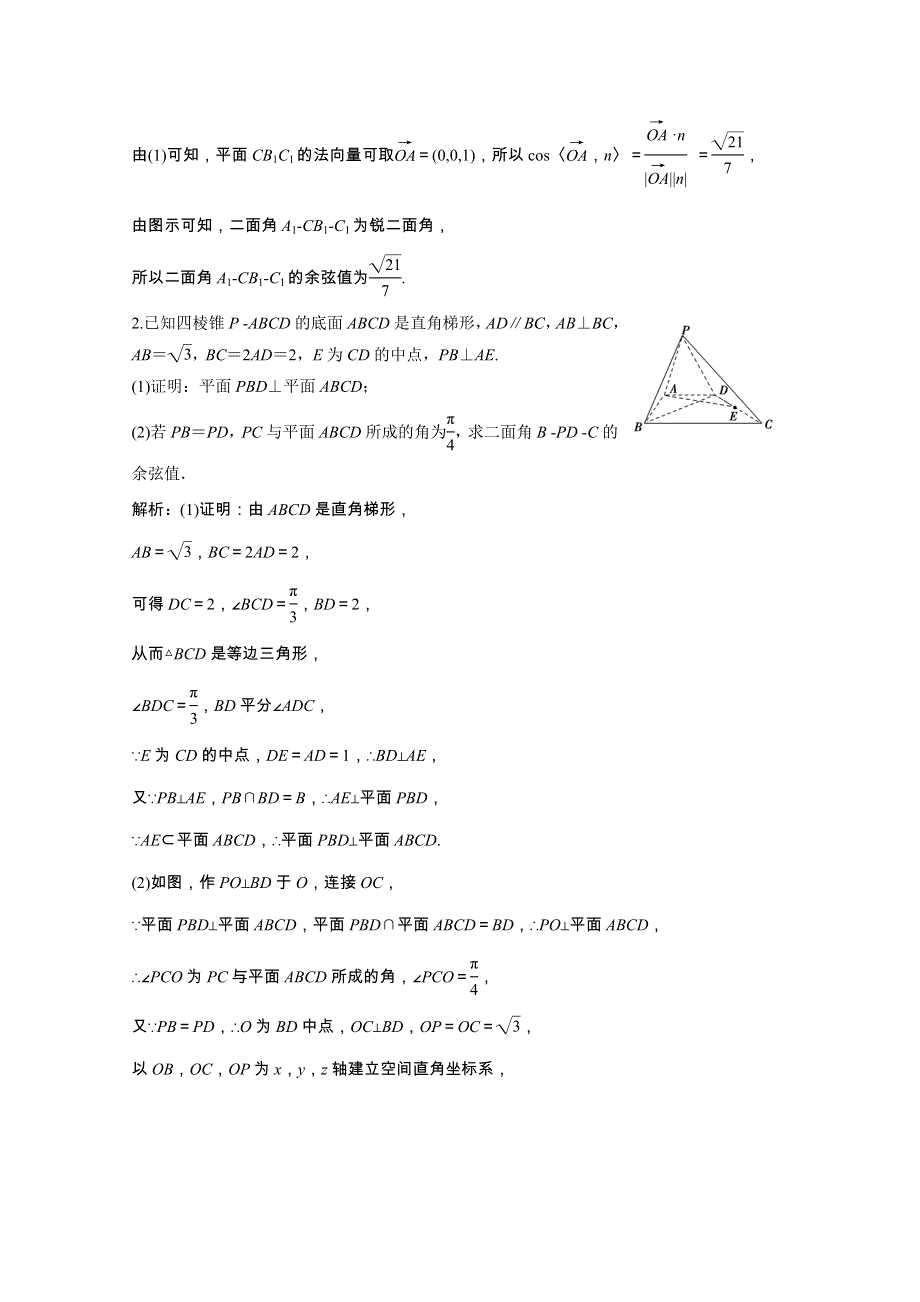 2021届高考数学统考二轮复习 增分强化练（二十一）空间向量与立体几何（理含解析）.doc_第3页