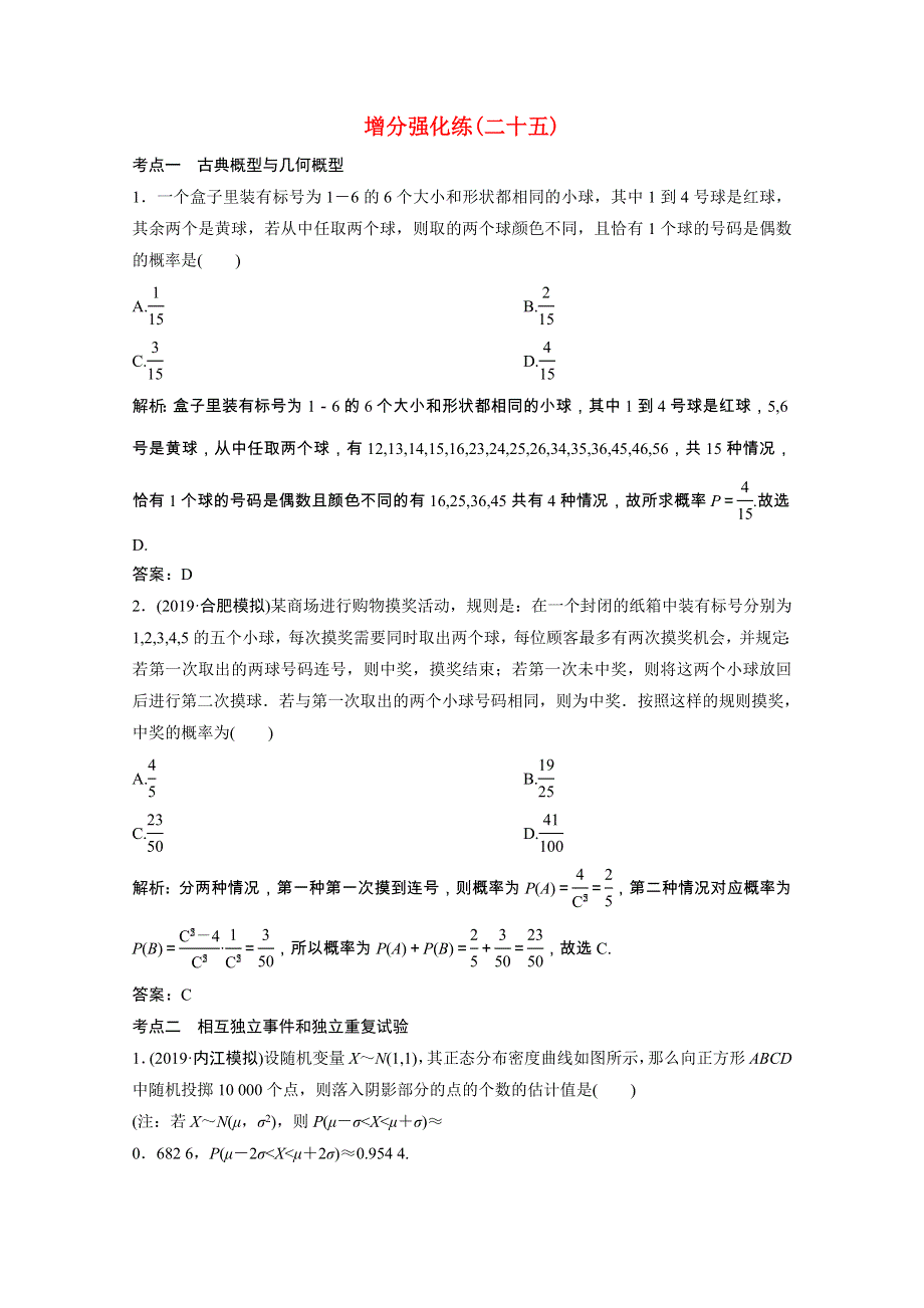 2021届高考数学统考二轮复习 增分强化练（二十五）概率、离散型随机变量及其分布（理含解析）.doc_第1页