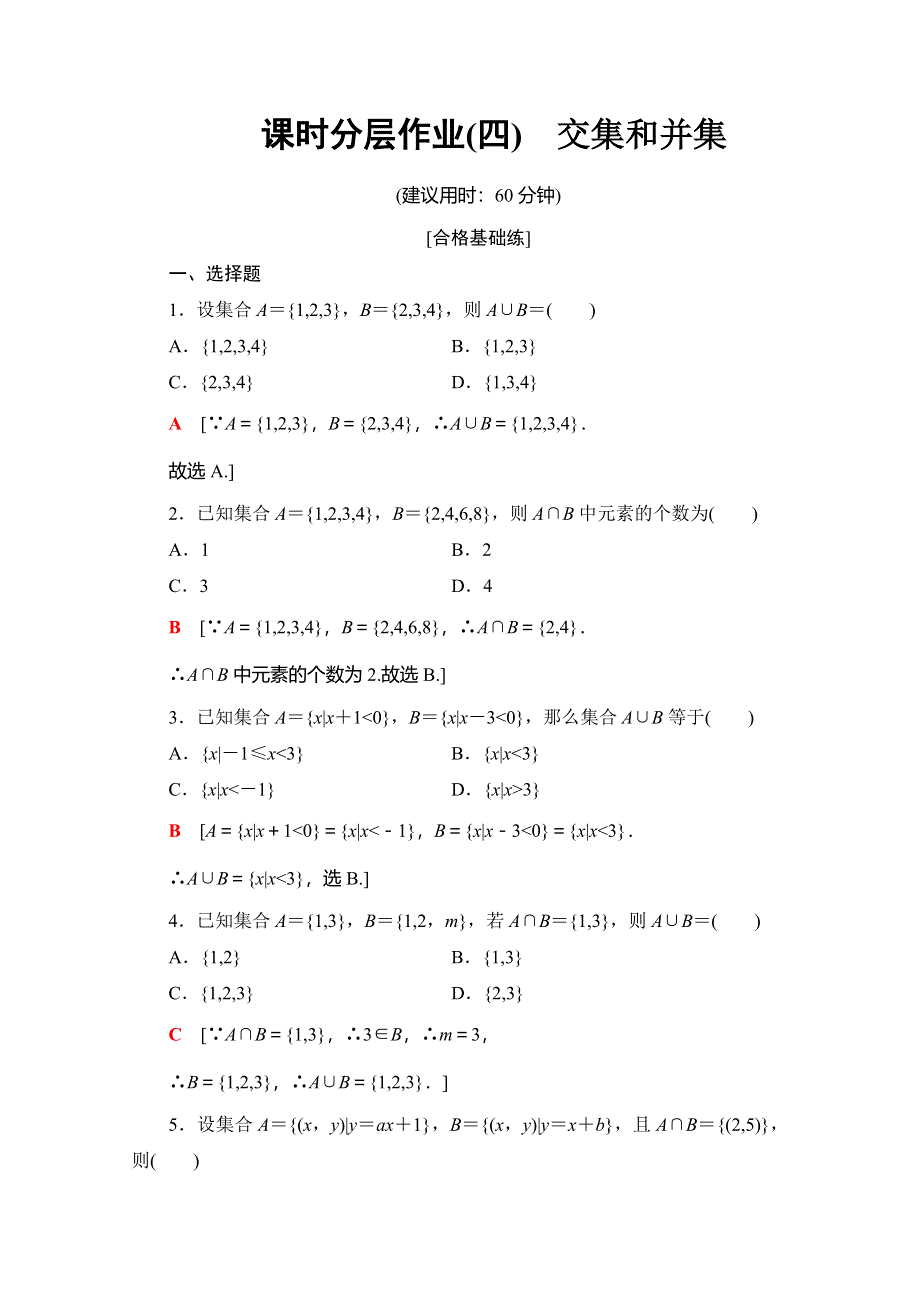 2019-2020人教B版数学必修第一册新教材课时分层作业4　交集和并集 WORD版含解析.doc_第1页