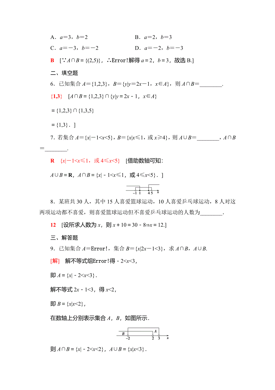 2019-2020人教B版数学必修第一册新教材课时分层作业4　交集和并集 WORD版含解析.doc_第2页