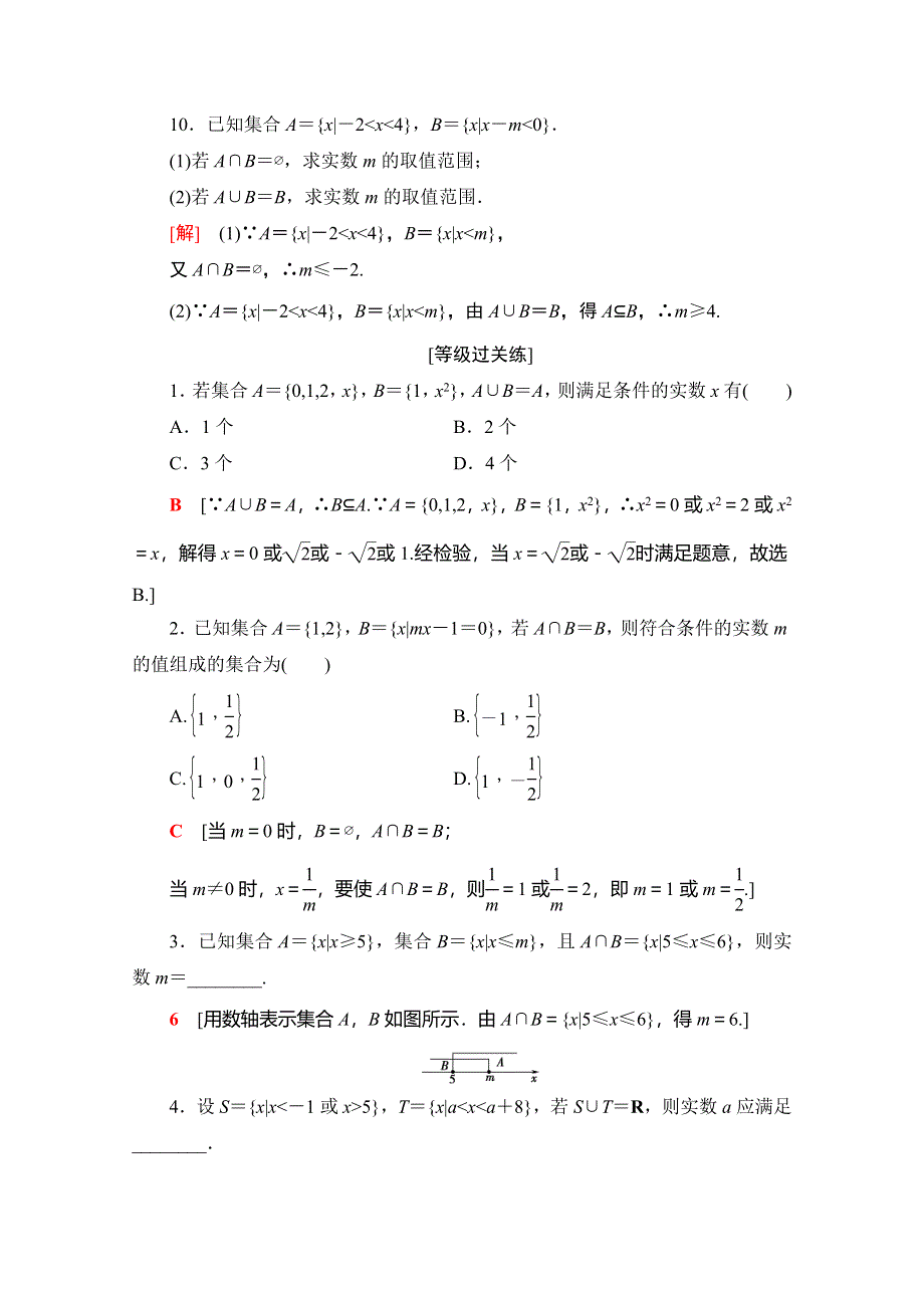 2019-2020人教B版数学必修第一册新教材课时分层作业4　交集和并集 WORD版含解析.doc_第3页