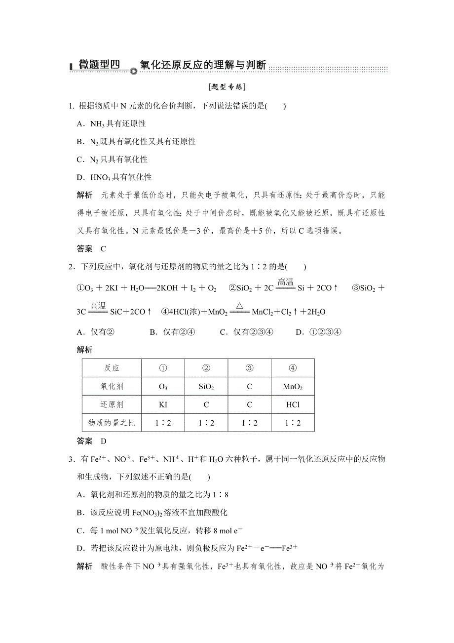 2016创新设计四川专用高考化学二轮专题复习—考前增分—微题型集训 下篇 专题三 微题型四 WORD版含解析.doc_第1页