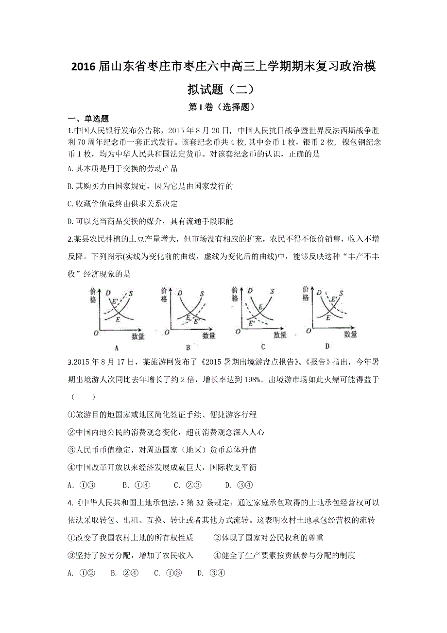 山东省枣庄市枣庄六中2016届高三上学期期末复习政治模拟试卷（二） WORD版含答案.doc_第1页