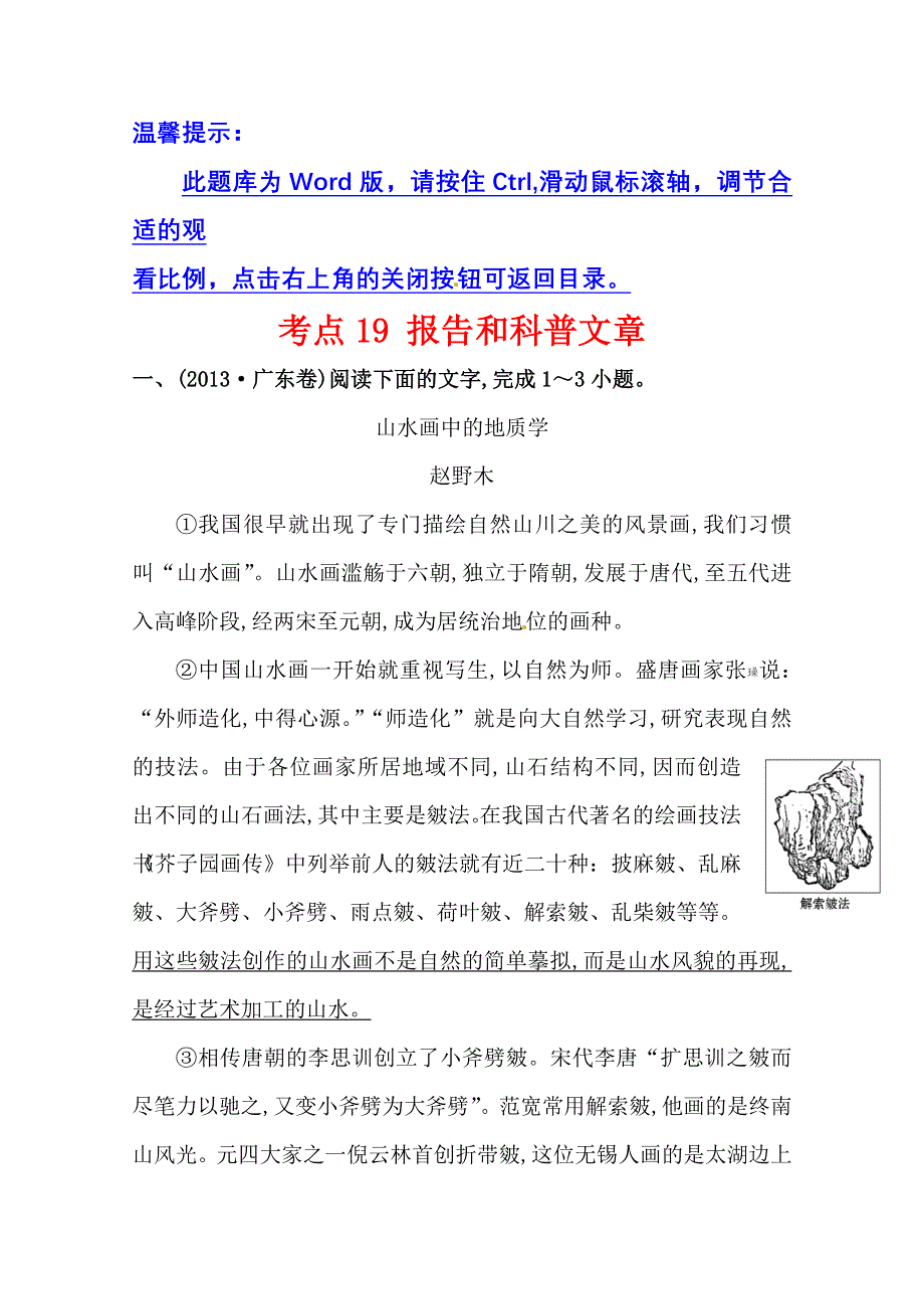 《全程复习方略》2015高考语文（人教）一轮复习分类题库：考点19+报告和科普文章.doc_第1页