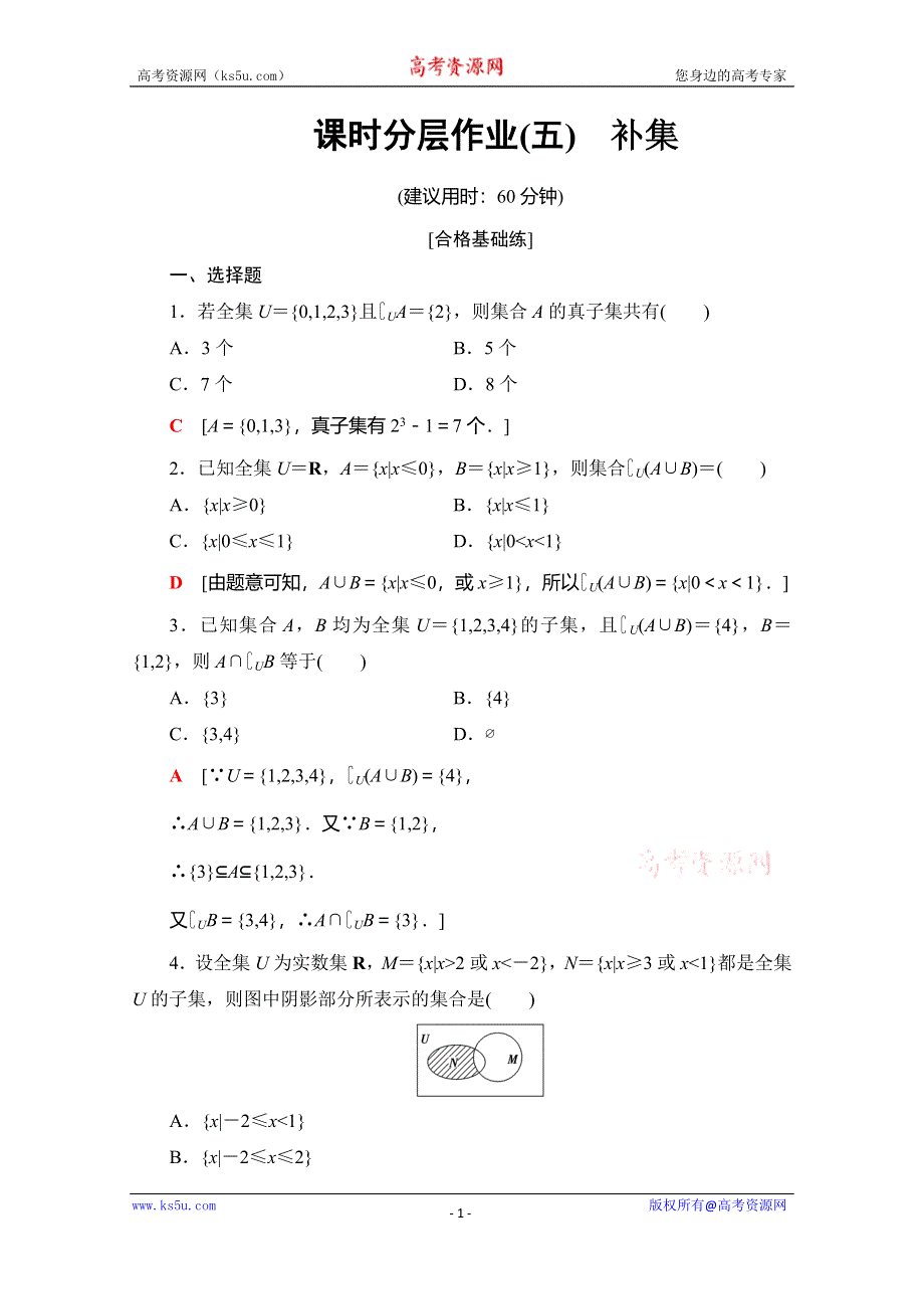 2019-2020人教B版数学必修第一册新教材课时分层作业5　补集 WORD版含解析.doc_第1页